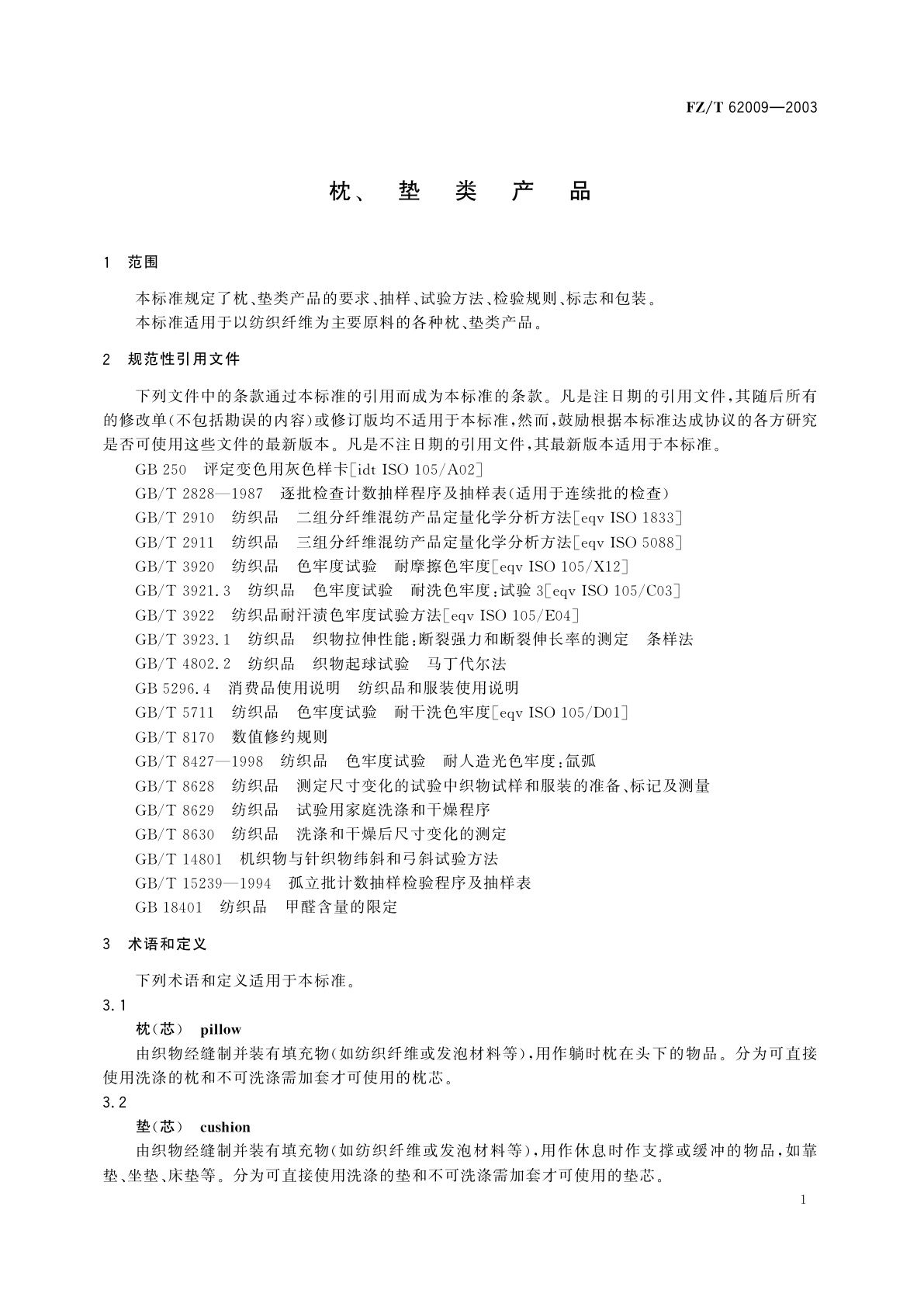 FZ/T 62009-2003 枕、垫类产品