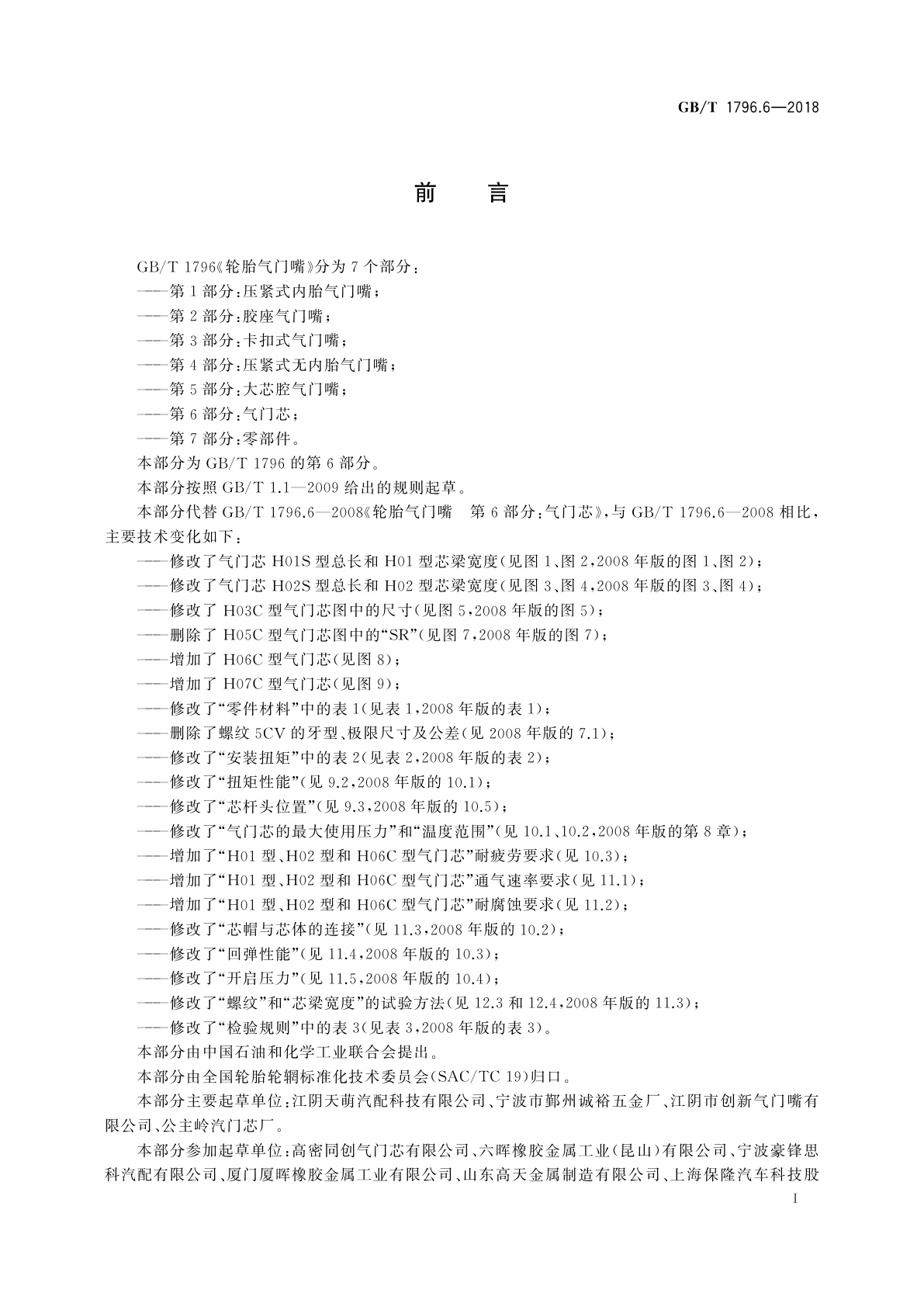 GB/T 1796.6-2018 轮胎气门嘴　第6部分：气门芯