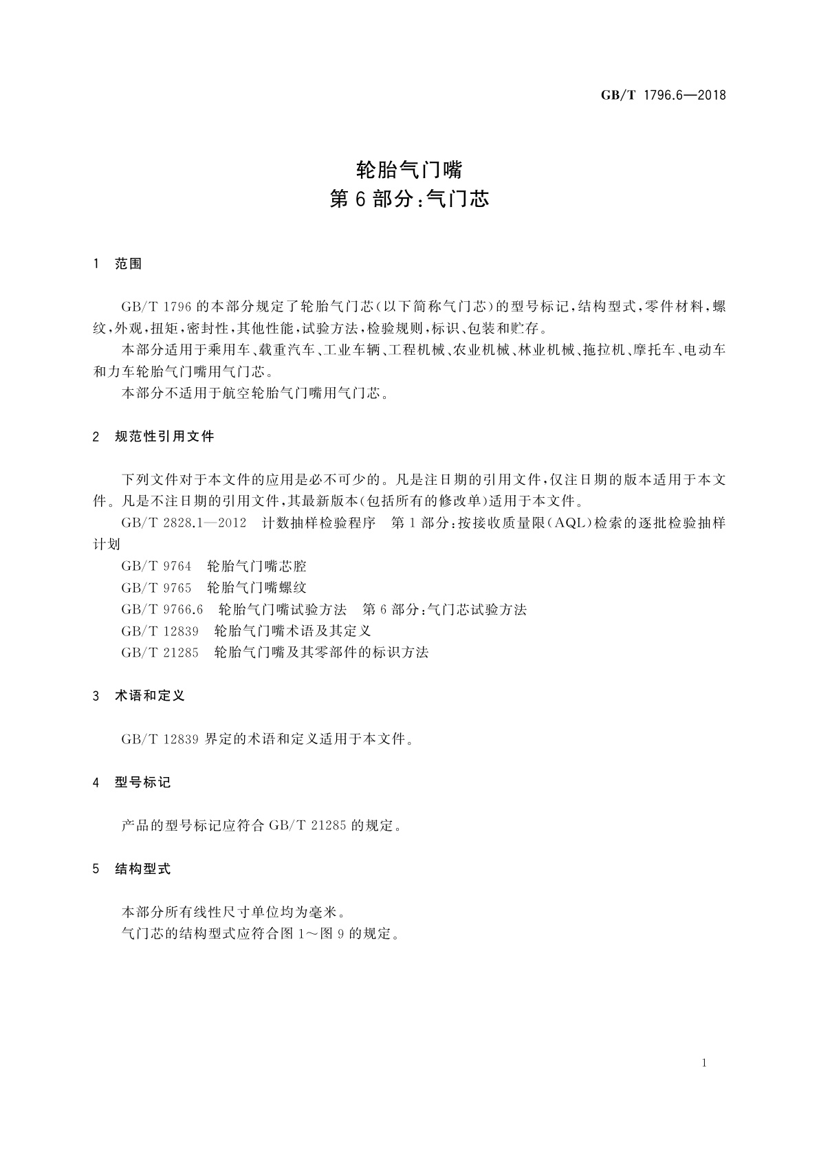 GB/T 1796.6-2018 轮胎气门嘴　第6部分：气门芯