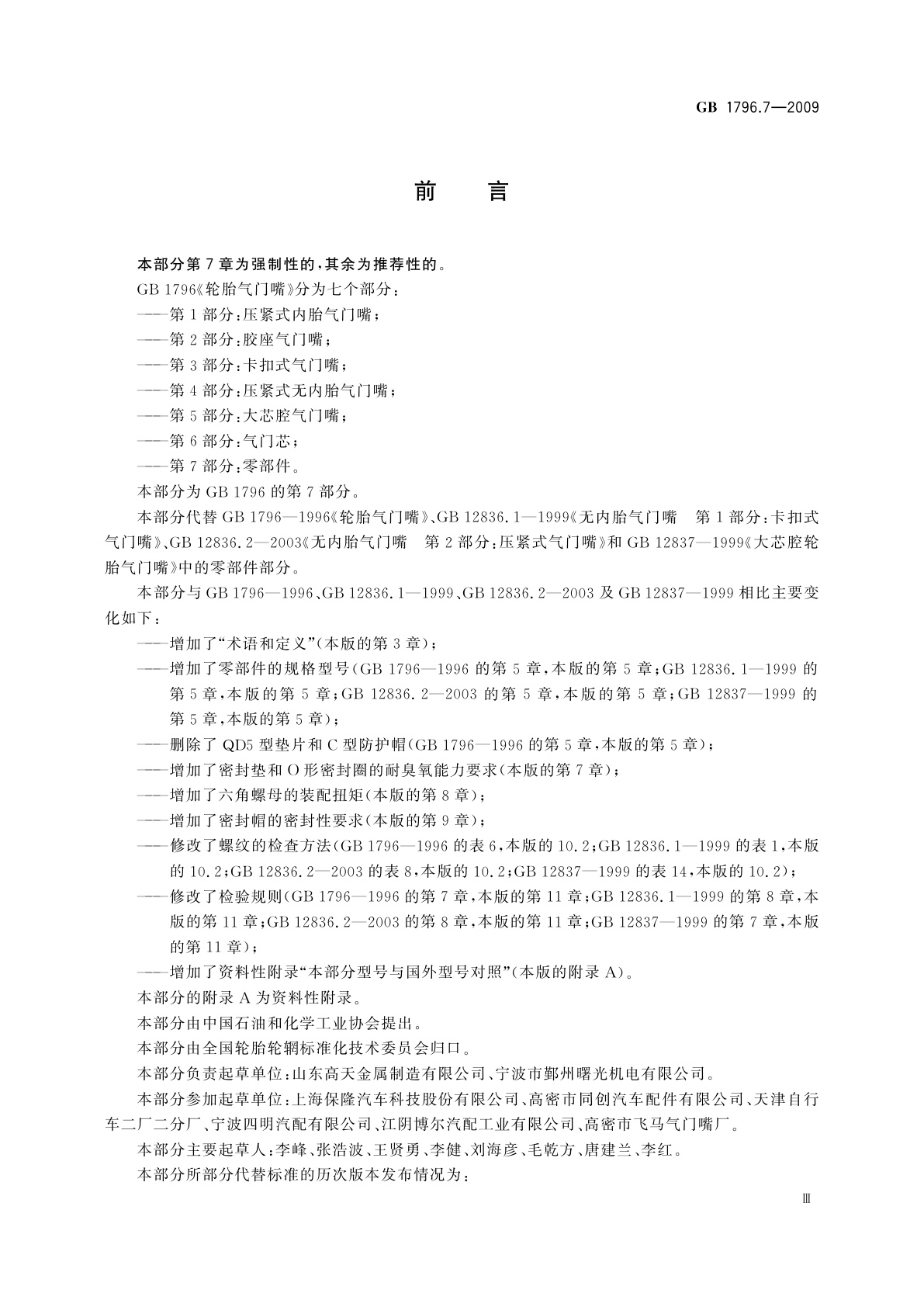 GB/T 1796.7-2009 轮胎气门嘴　第7部分：零部件