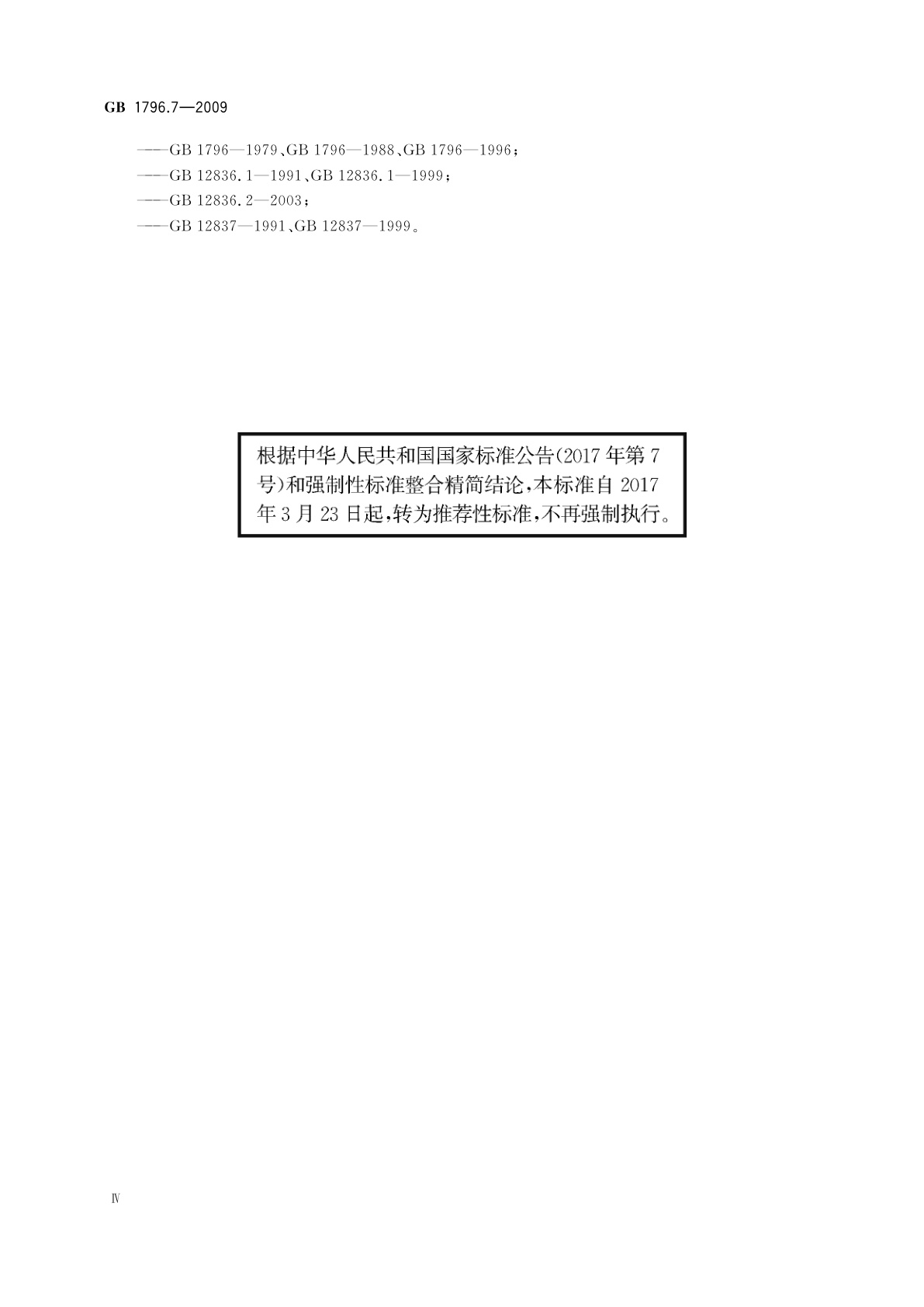 GB/T 1796.7-2009 轮胎气门嘴　第7部分：零部件