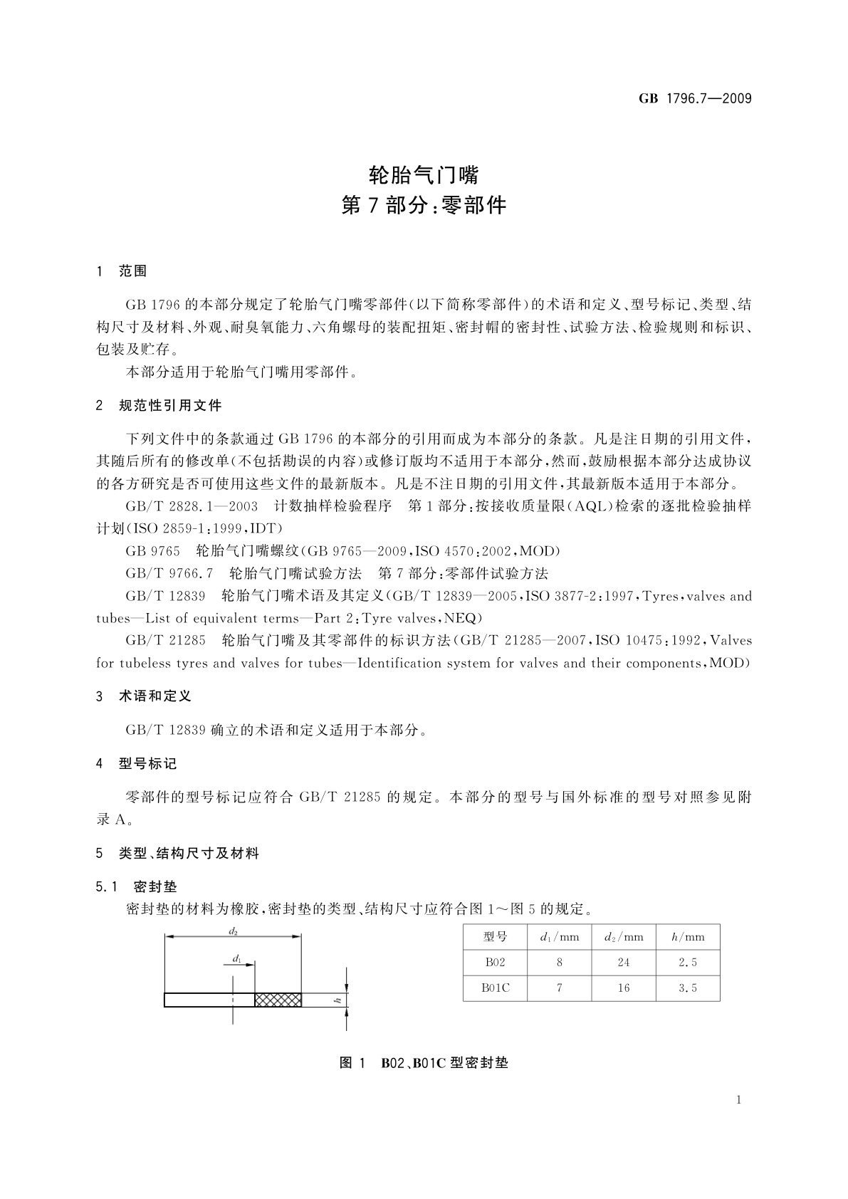 GB/T 1796.7-2009 轮胎气门嘴　第7部分：零部件