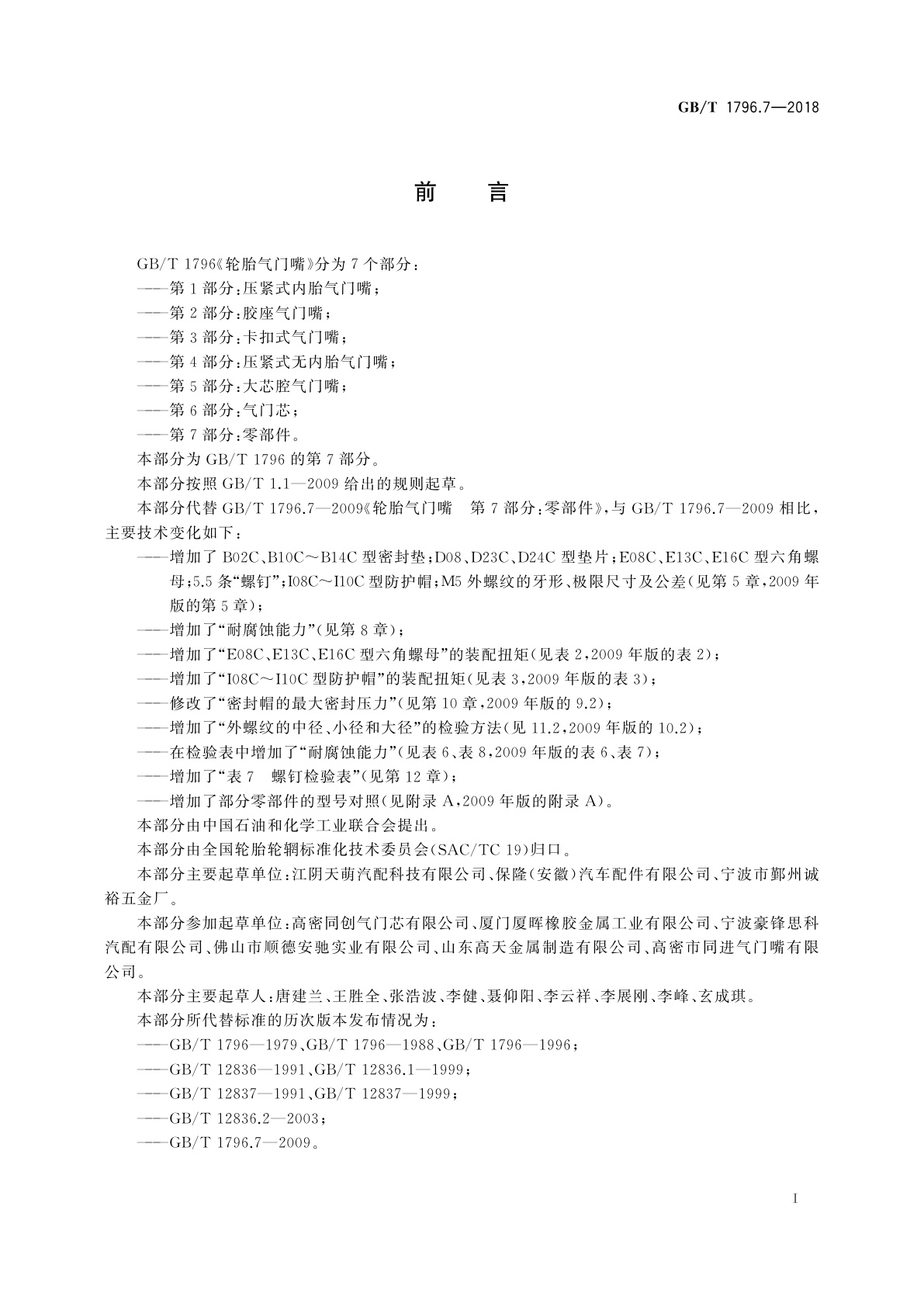 GB/T 1796.7-2018 轮胎气门嘴　第7部分：零部件