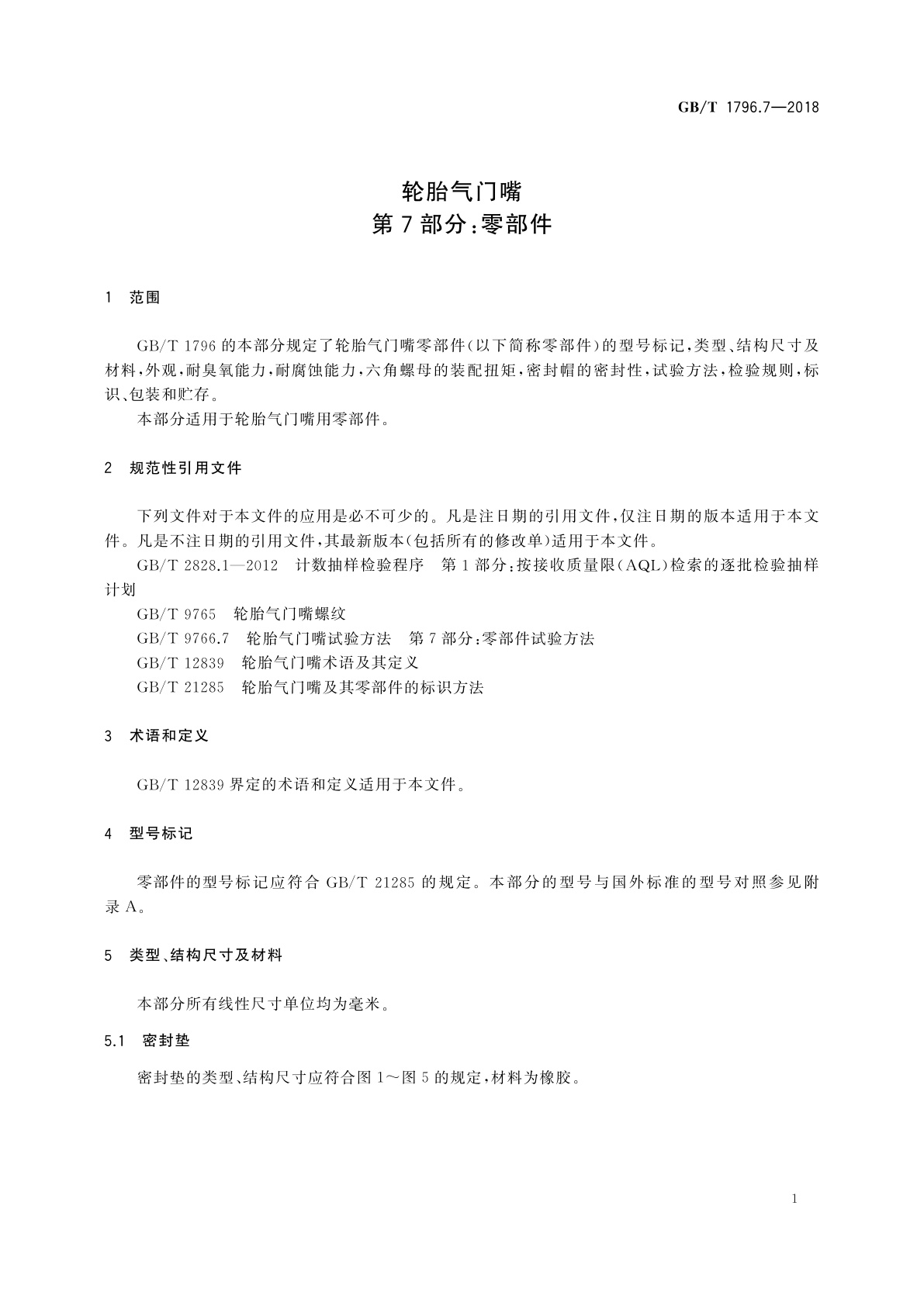 GB/T 1796.7-2018 轮胎气门嘴　第7部分：零部件