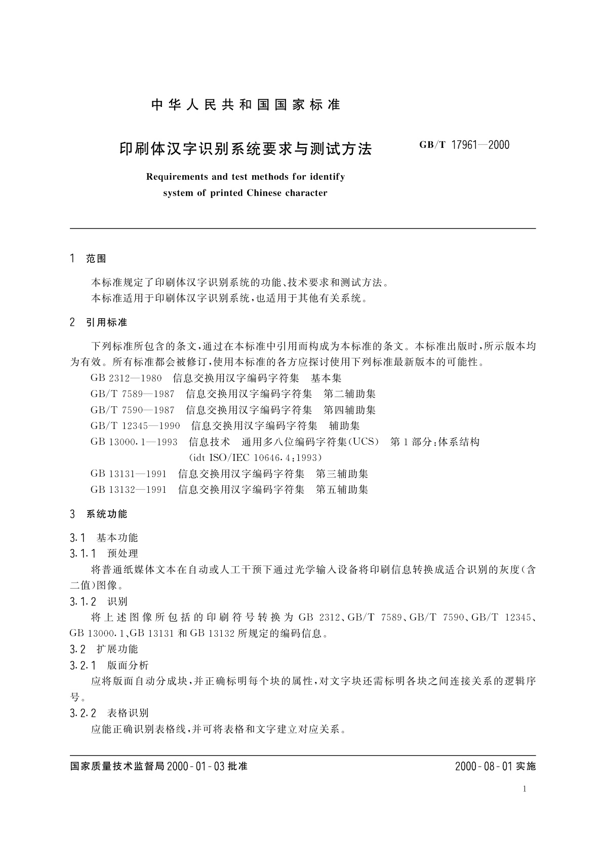 GB/T 17961-2000 印刷体汉字识别系统要求与测试方法