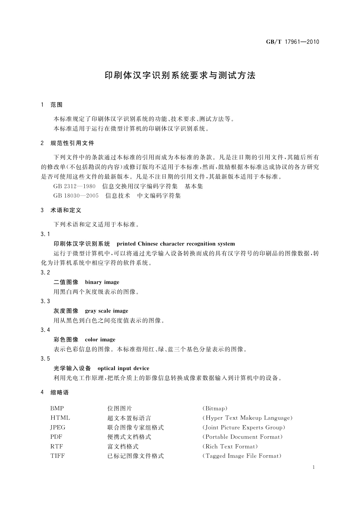 GB/T 17961-2010 印刷体汉字识别系统要求与测试方法