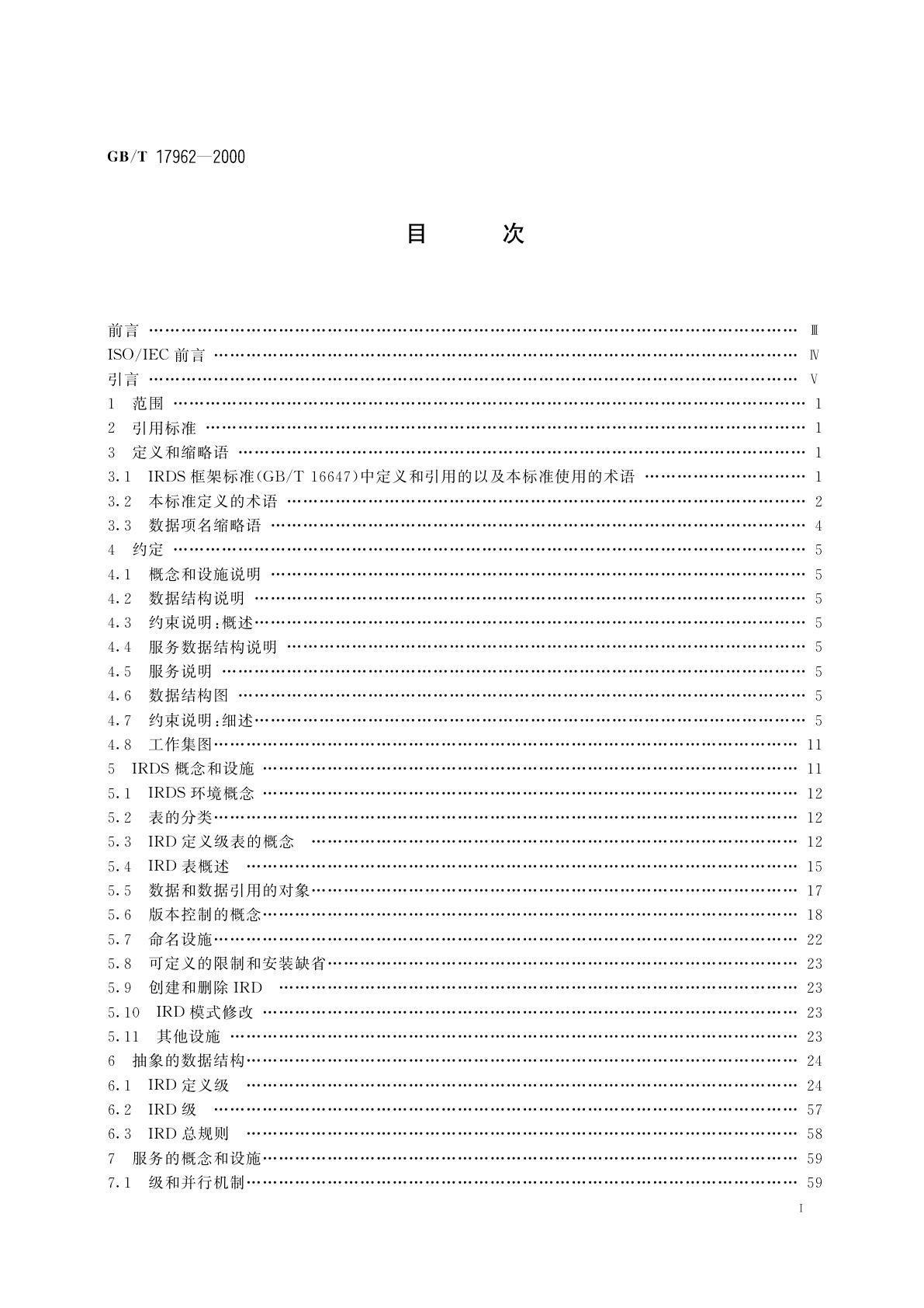 GB/T 17962-2000 信息技术　信息资源词典系统(IRDS)服务接口