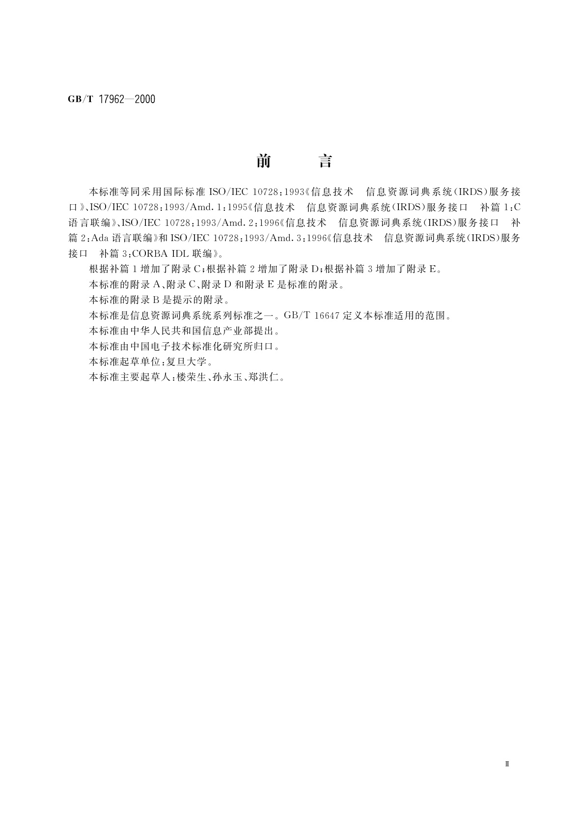 GB/T 17962-2000 信息技术　信息资源词典系统(IRDS)服务接口