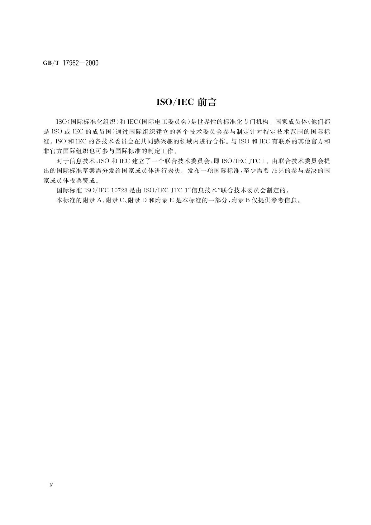 GB/T 17962-2000 信息技术　信息资源词典系统(IRDS)服务接口