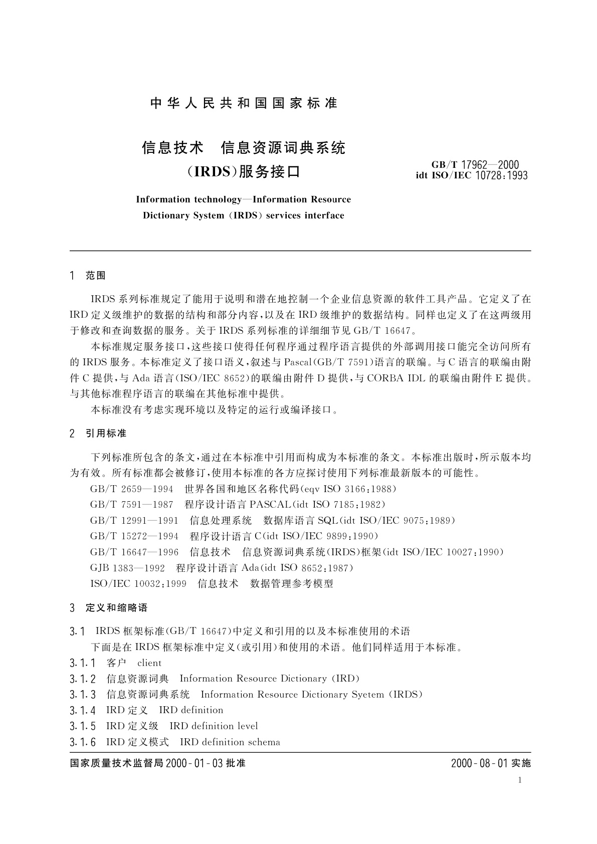 GB/T 17962-2000 信息技术　信息资源词典系统(IRDS)服务接口