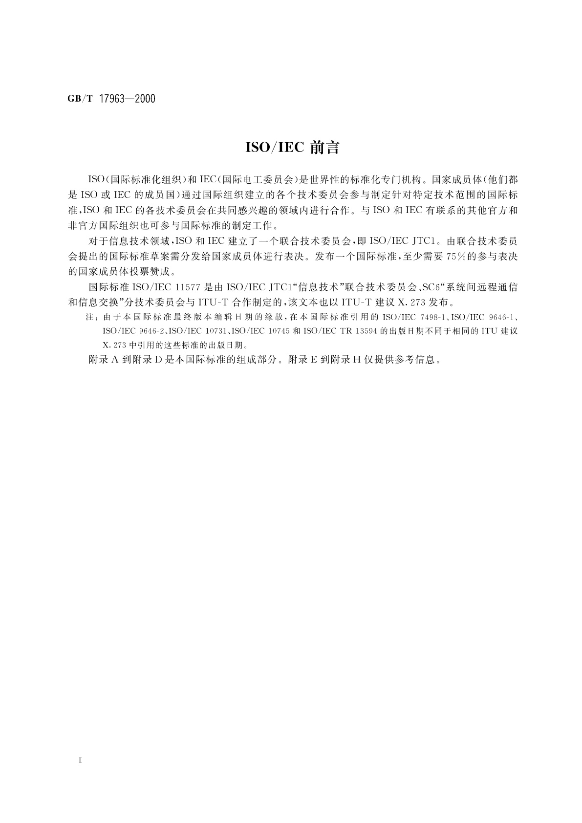 GB/T 17963-2000 信息技术　开放系统互连　网络层安全协议