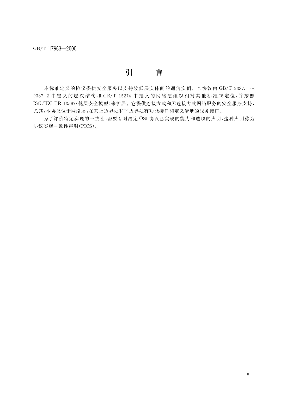 GB/T 17963-2000 信息技术　开放系统互连　网络层安全协议