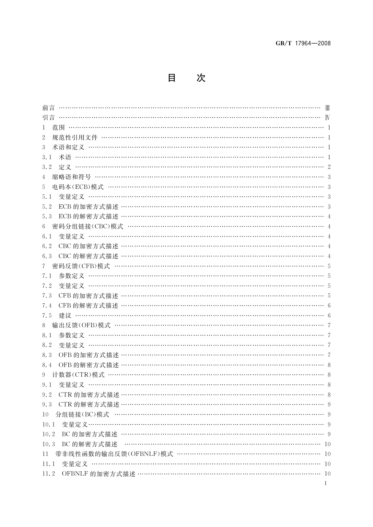 GB/T 17964-2008 信息安全技术　分组密码算法的工作模式