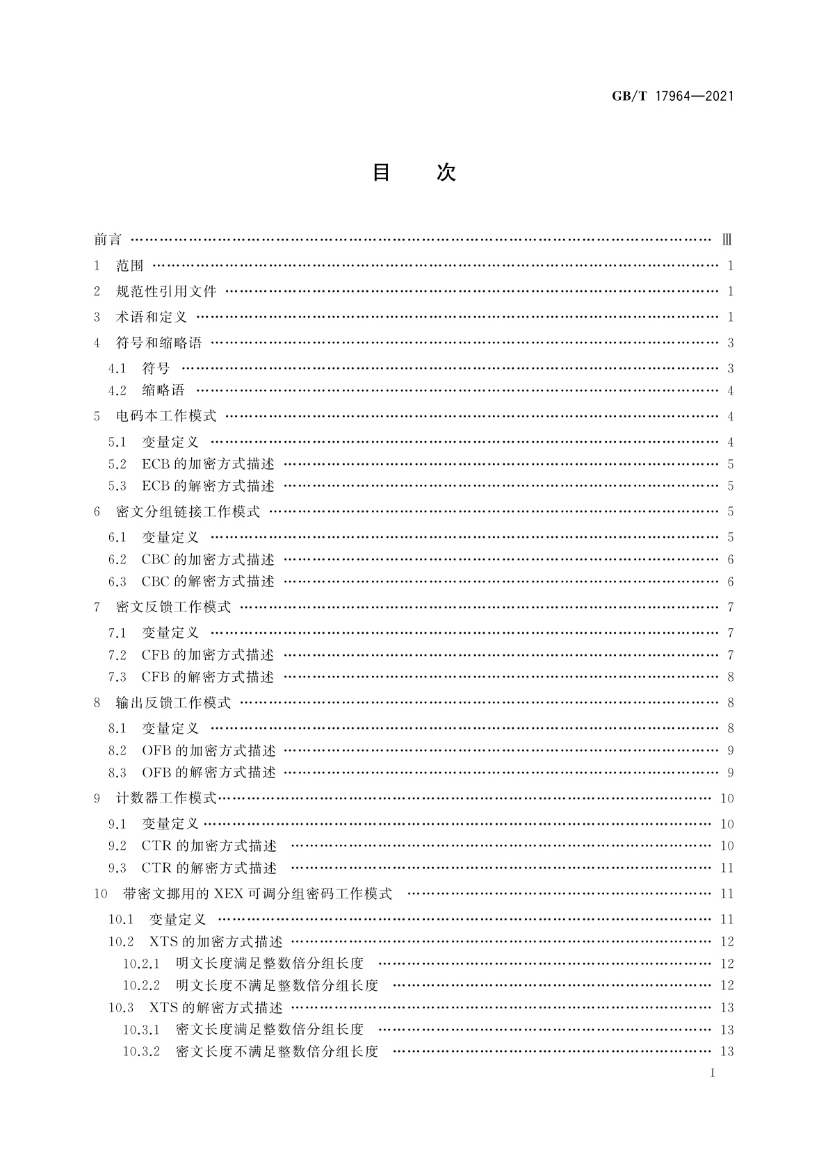 GB/T 17964-2021 信息安全技术　分组密码算法的工作模式