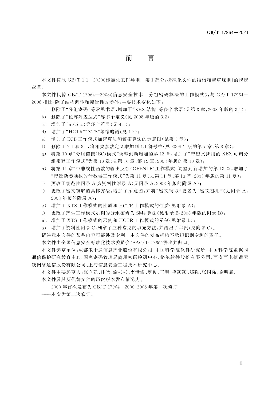 GB/T 17964-2021 信息安全技术　分组密码算法的工作模式