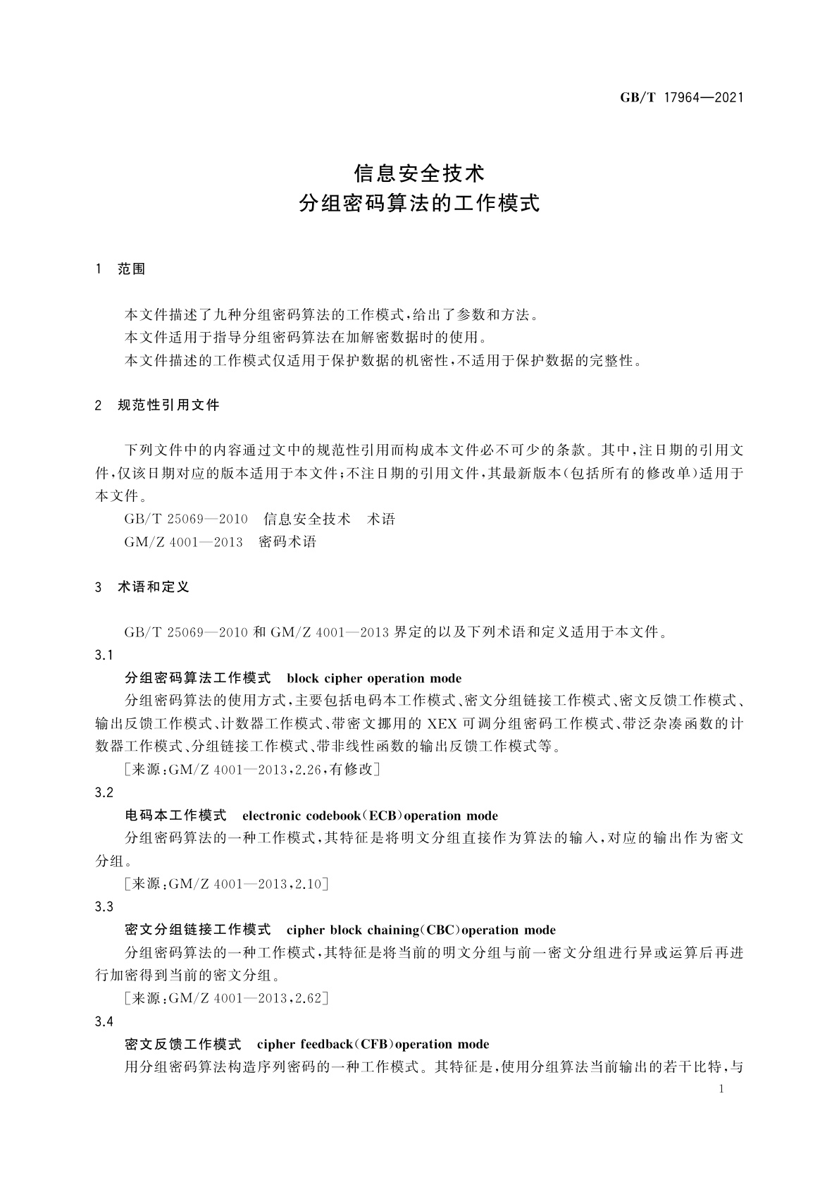GB/T 17964-2021 信息安全技术　分组密码算法的工作模式