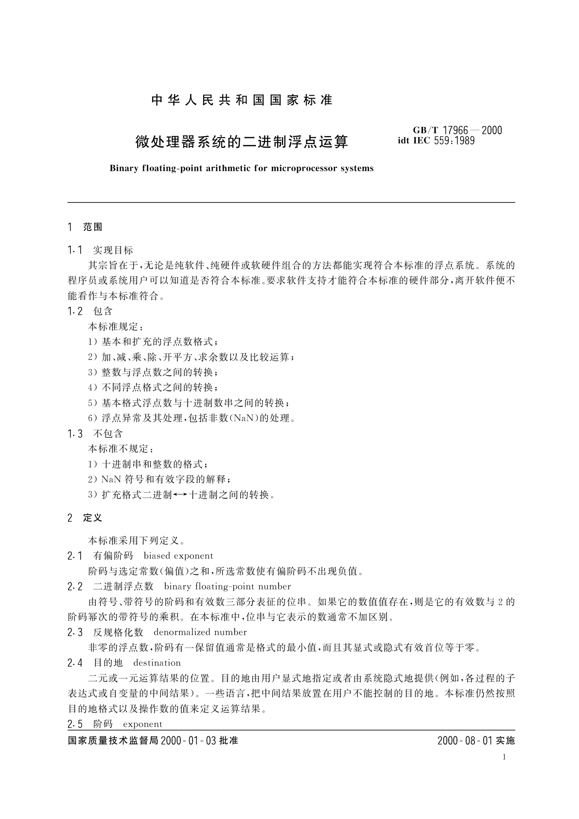 GB/T 17966-2000 微处理器系统的二进制浮点运算