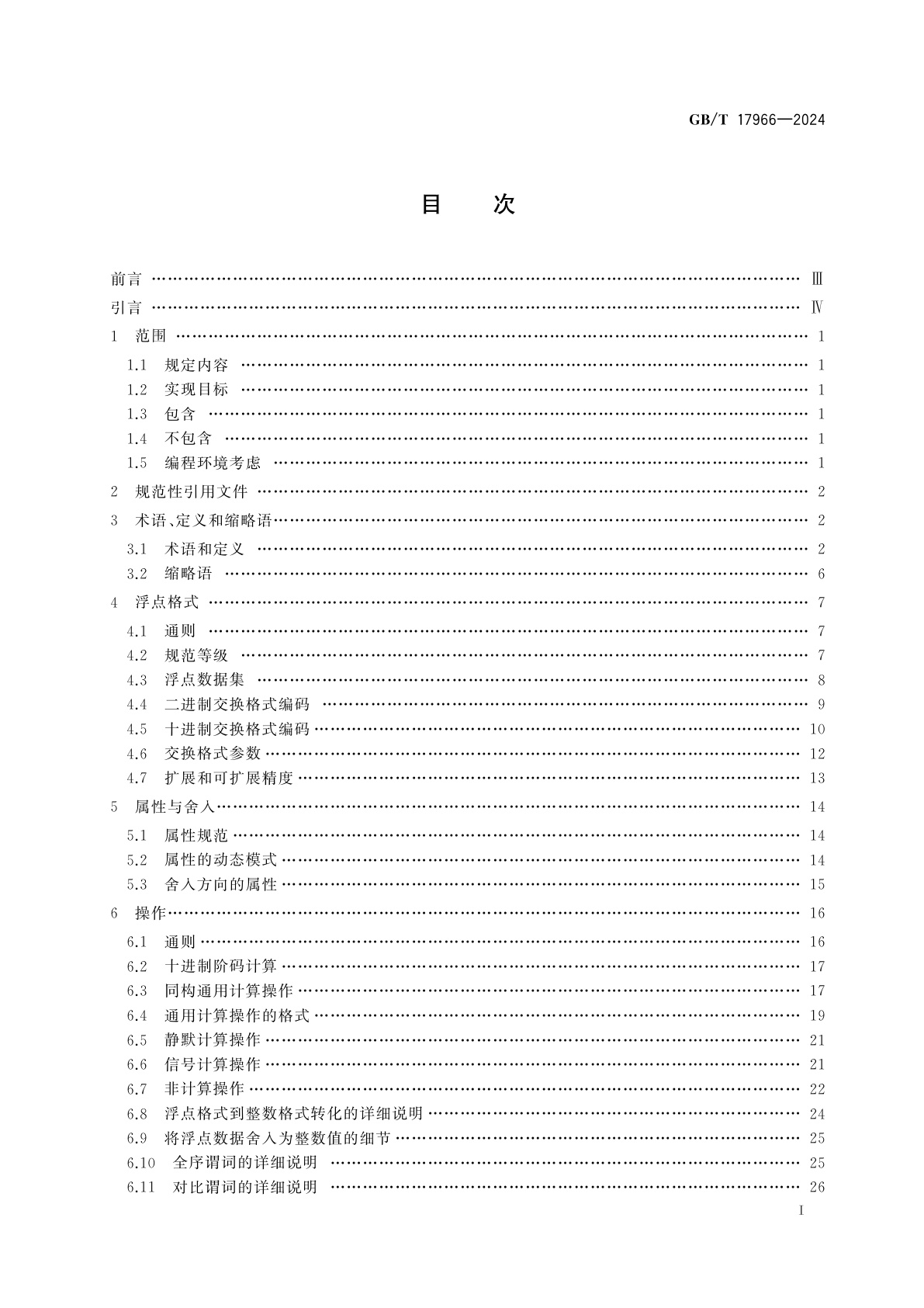 GB/T 17966-2024 信息技术　微处理器系统　浮点运算