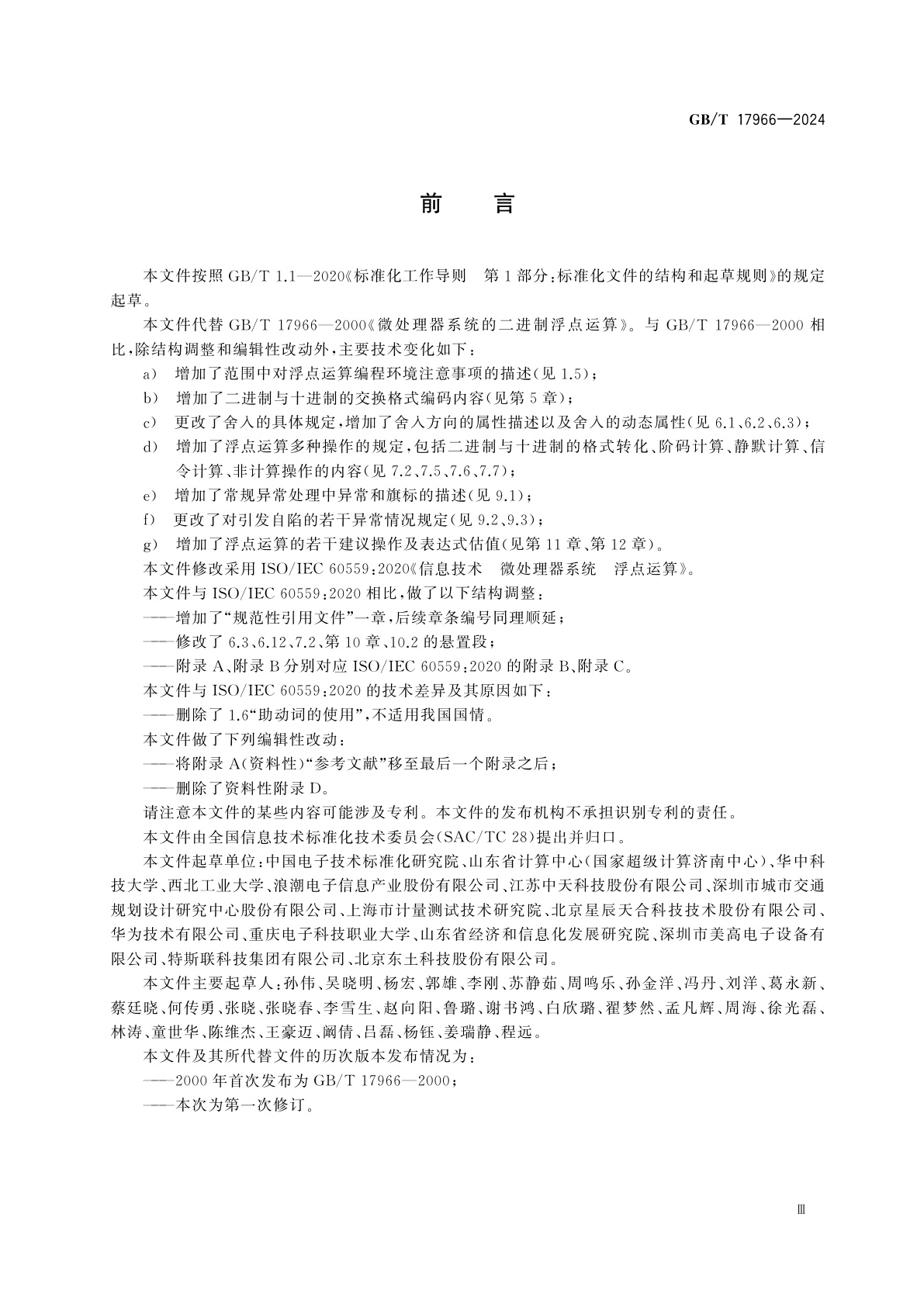 GB/T 17966-2024 信息技术　微处理器系统　浮点运算