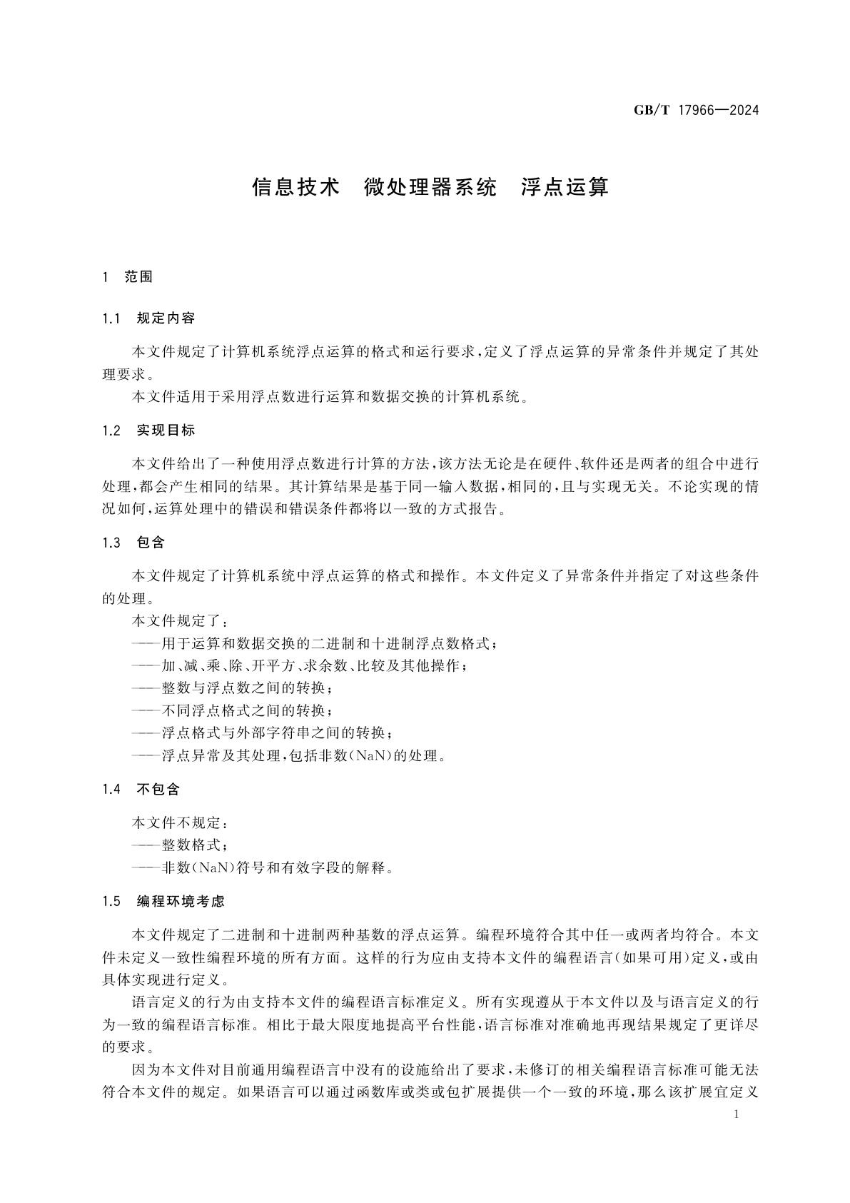 GB/T 17966-2024 信息技术　微处理器系统　浮点运算