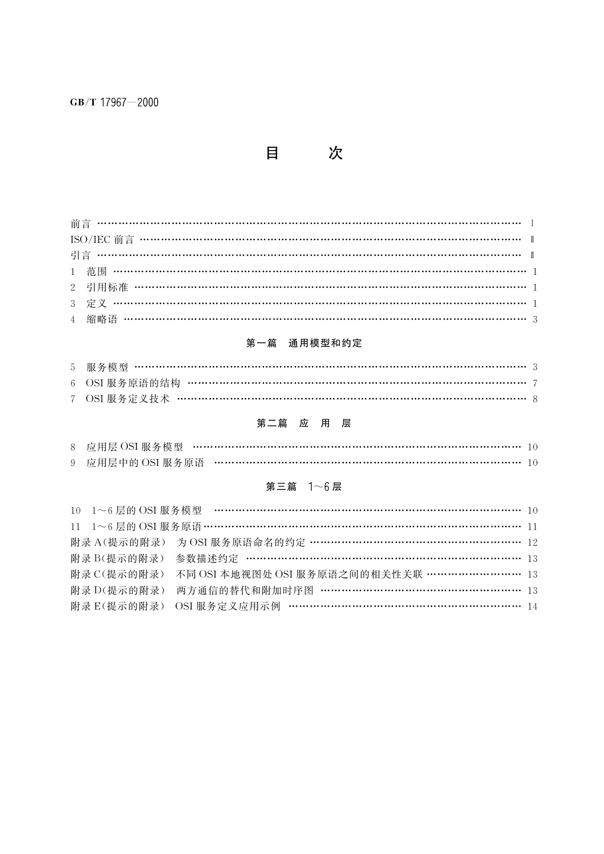 GB/T 17967-2000 信息技术　开放系统互连　基本参考模型　OSI服务定义约定