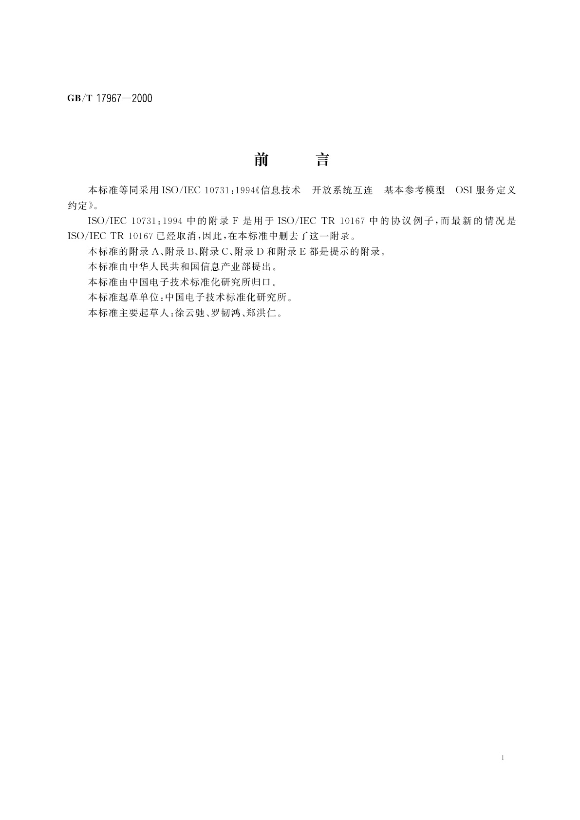 GB/T 17967-2000 信息技术　开放系统互连　基本参考模型　OSI服务定义约定