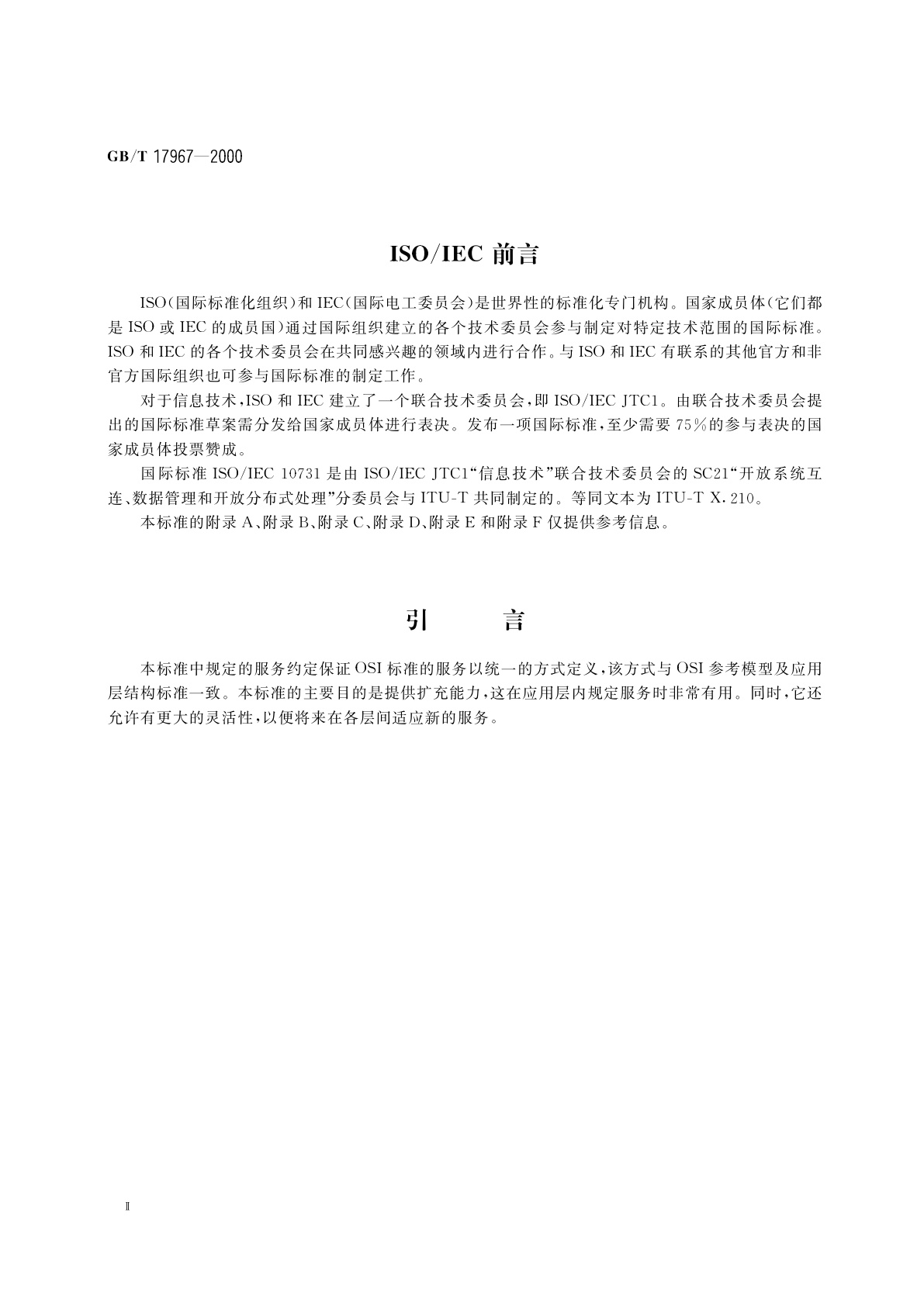 GB/T 17967-2000 信息技术　开放系统互连　基本参考模型　OSI服务定义约定