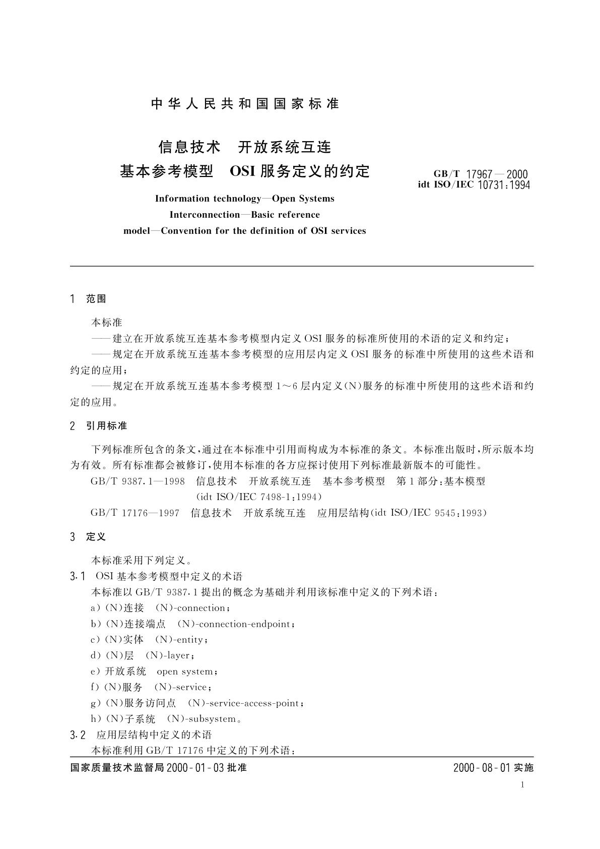 GB/T 17967-2000 信息技术　开放系统互连　基本参考模型　OSI服务定义约定