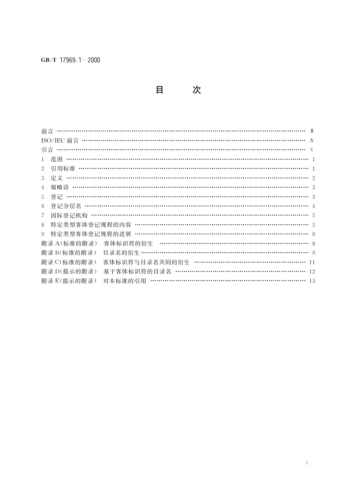 GB/T 17969.1-2000 信息技术　开放系统互连　OSI登记机构的操作规程　第1部分：一般规程