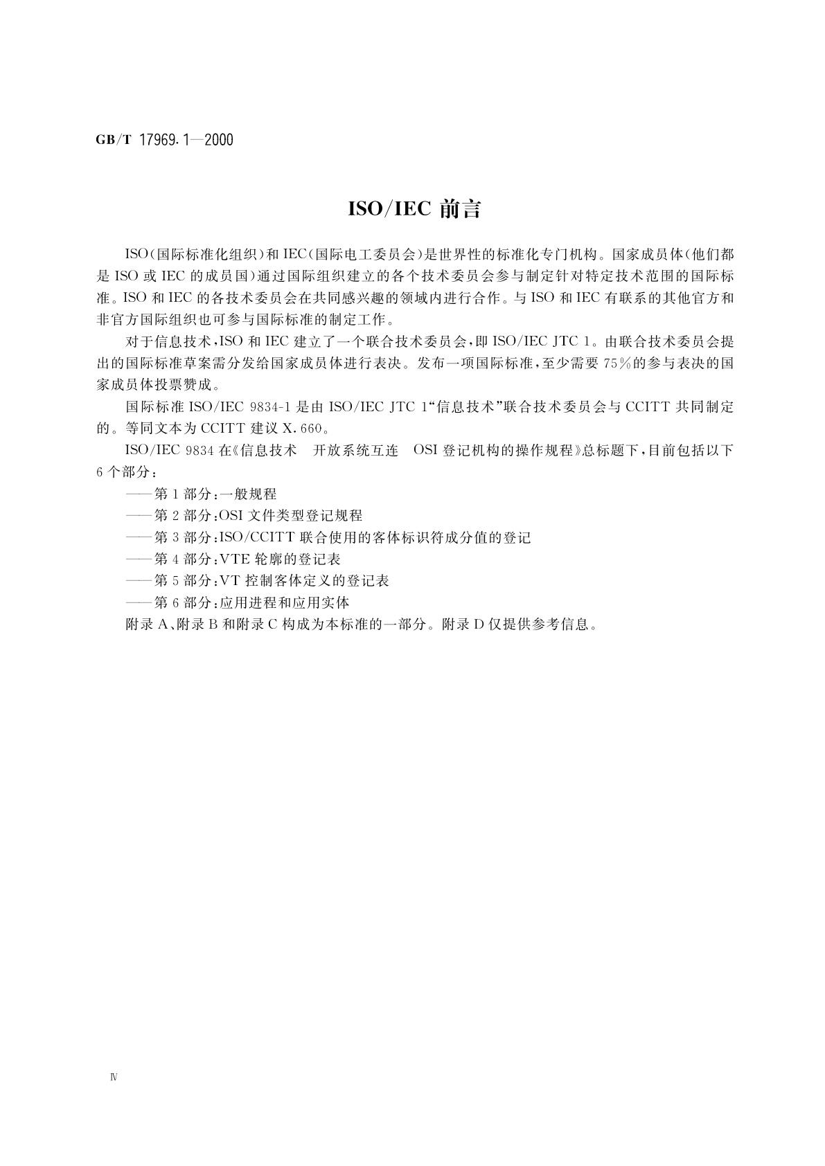 GB/T 17969.1-2000 信息技术　开放系统互连　OSI登记机构的操作规程　第1部分：一般规程