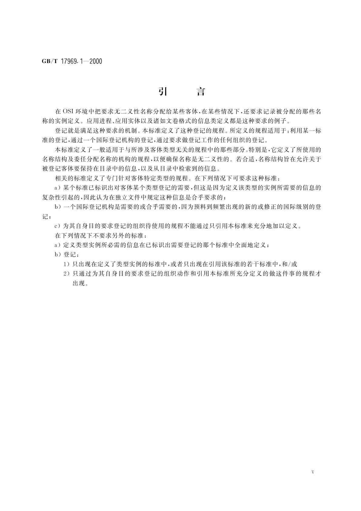 GB/T 17969.1-2000 信息技术　开放系统互连　OSI登记机构的操作规程　第1部分：一般规程