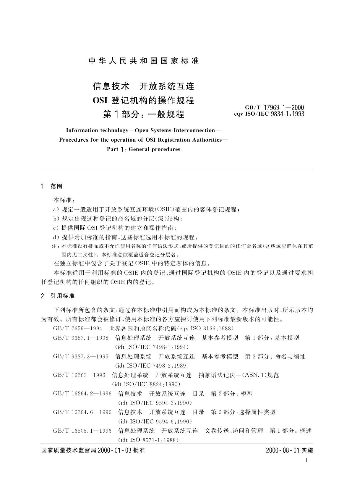 GB/T 17969.1-2000 信息技术　开放系统互连　OSI登记机构的操作规程　第1部分：一般规程