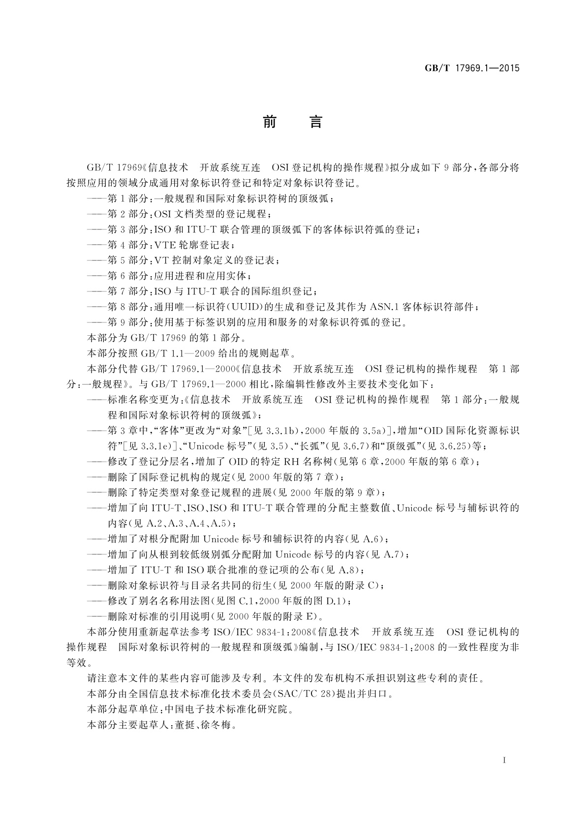 GB/T 17969.1-2015 信息技术　开放系统互连　OSI登记机构的操作规程　第1部分：一般规程和国际对象标识符树的顶级弧
