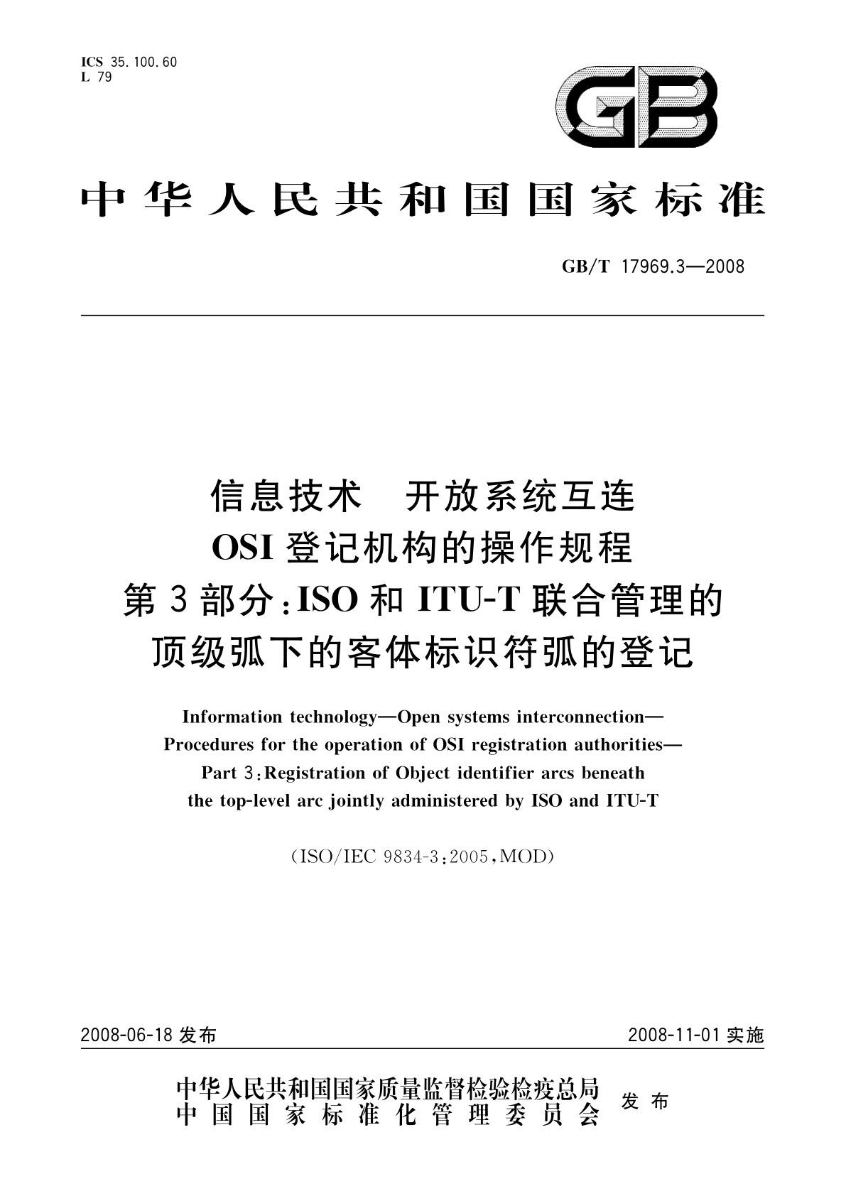 GB/T 17969.3-2008 信息技术　开放系统互连OSI登记机构的操作规程　第3部分：ISO和ITU-T联合管理的顶级弧下的客体标识符弧的登记
