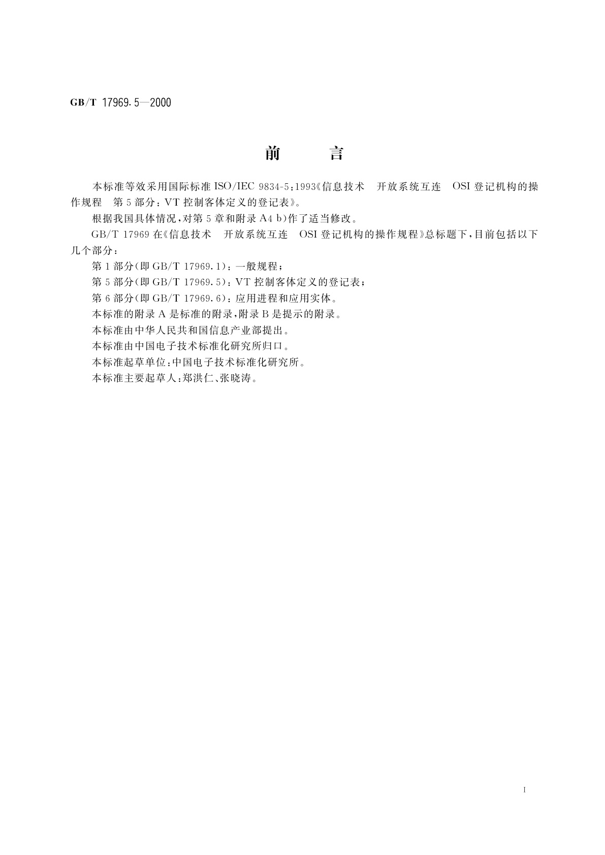 GB/T 17969.5-2000 信息技术　开放系统互连　OSI登记机构的操作规程　第5部分：VT控制客体定义的登记表