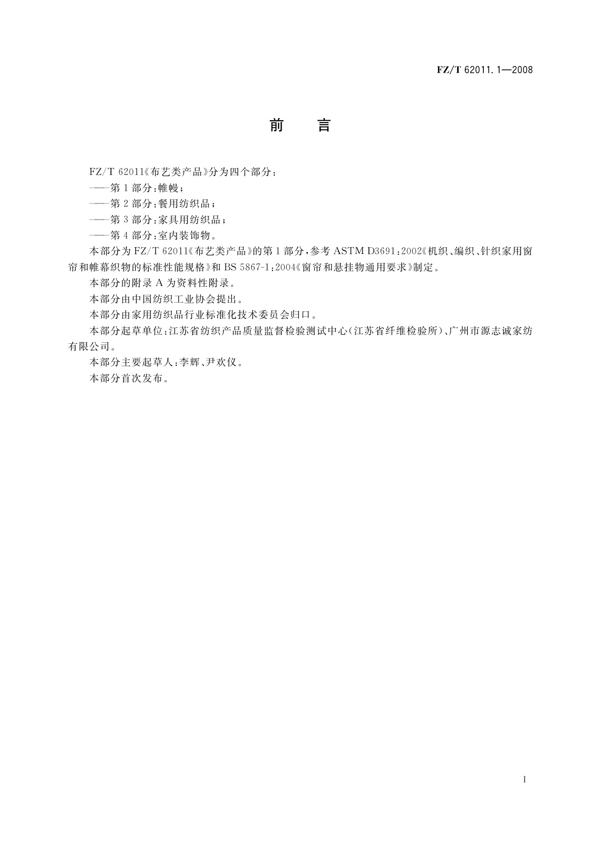 FZ/T 62011.1-2008 布艺类产品　第1部分:帷幔