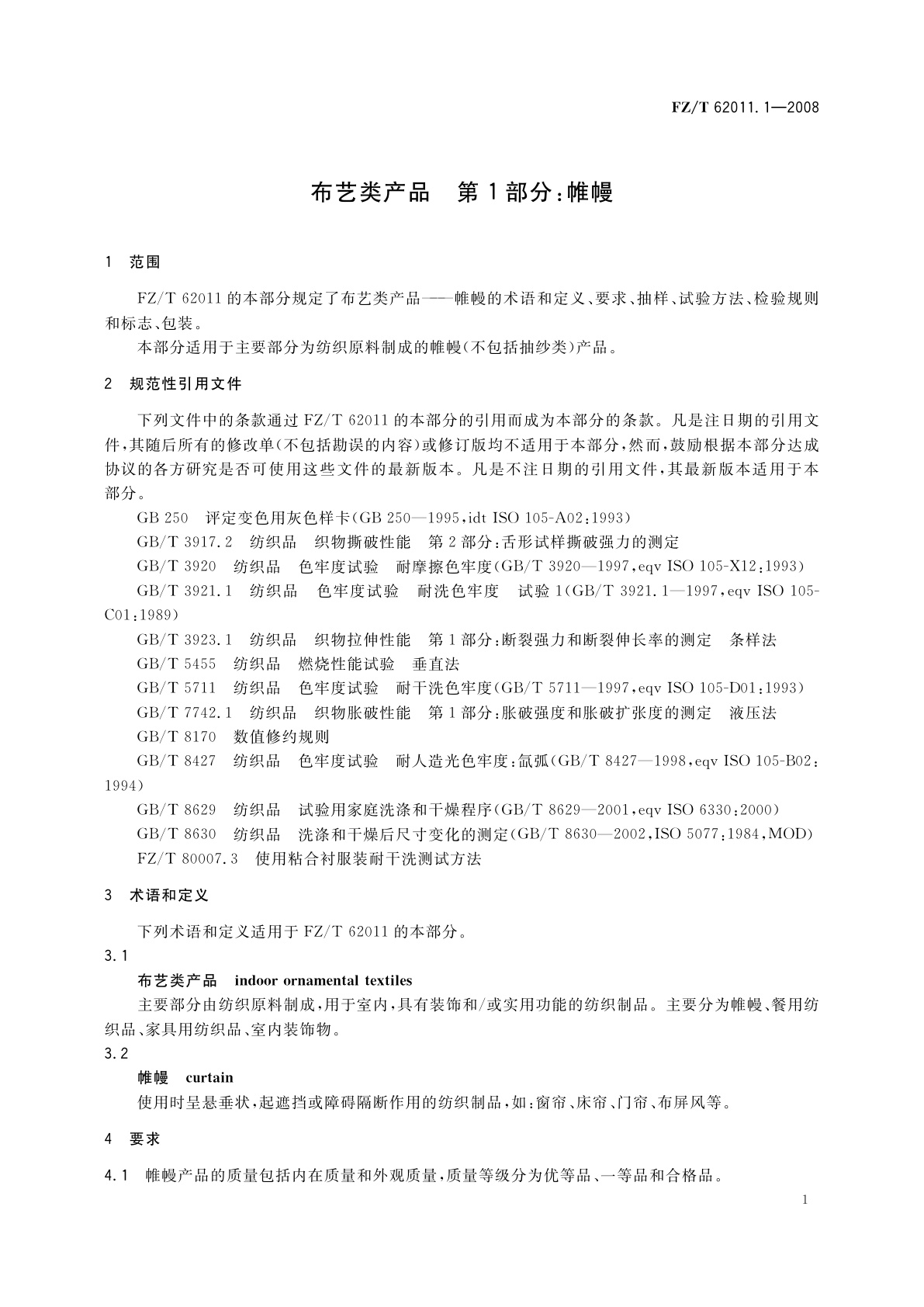 FZ/T 62011.1-2008 布艺类产品　第1部分:帷幔