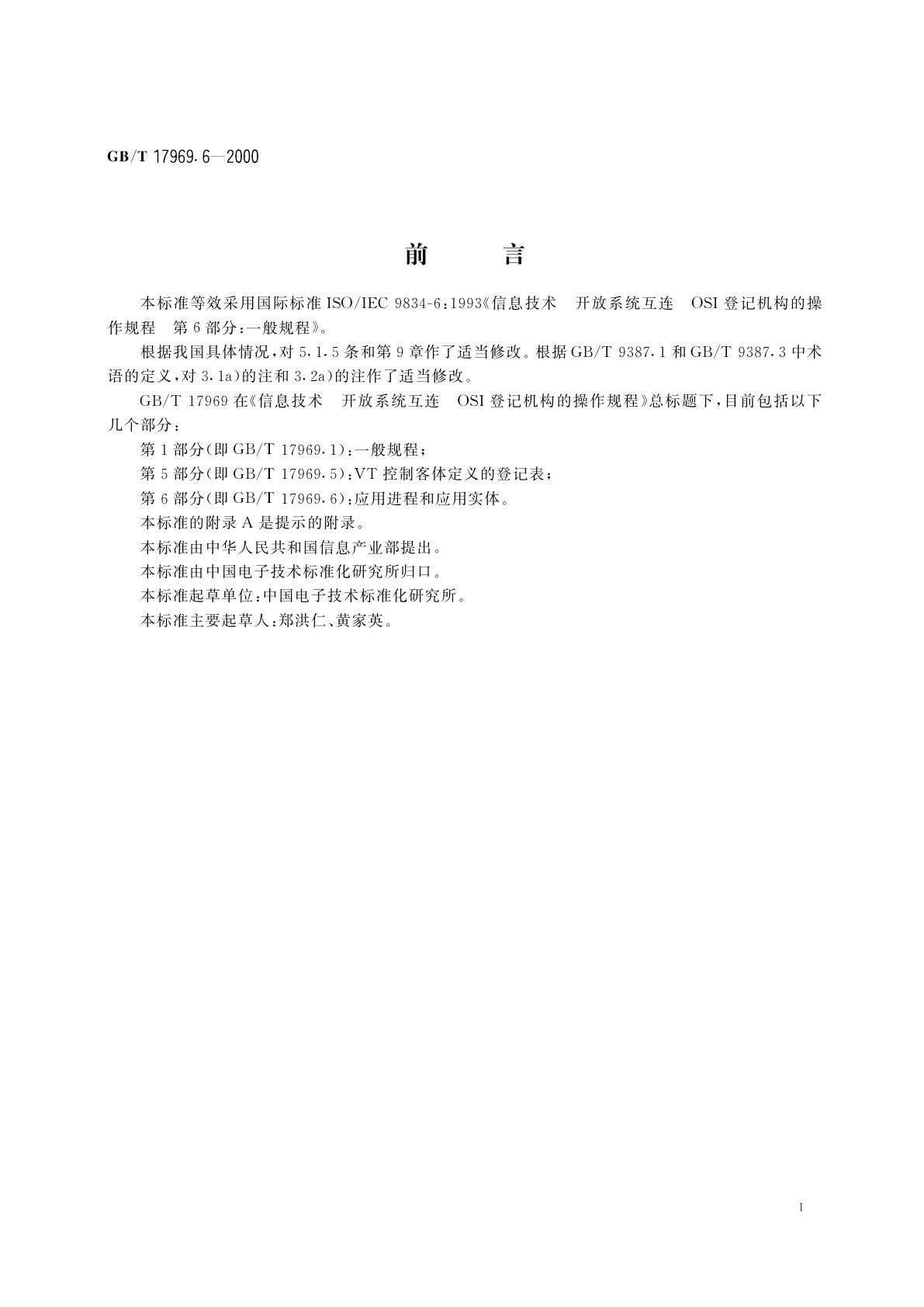 GB/T 17969.6-2000 信息技术　开放系统互连　OSI登记机构的操作规程　第6部分：应用进程和应用实体