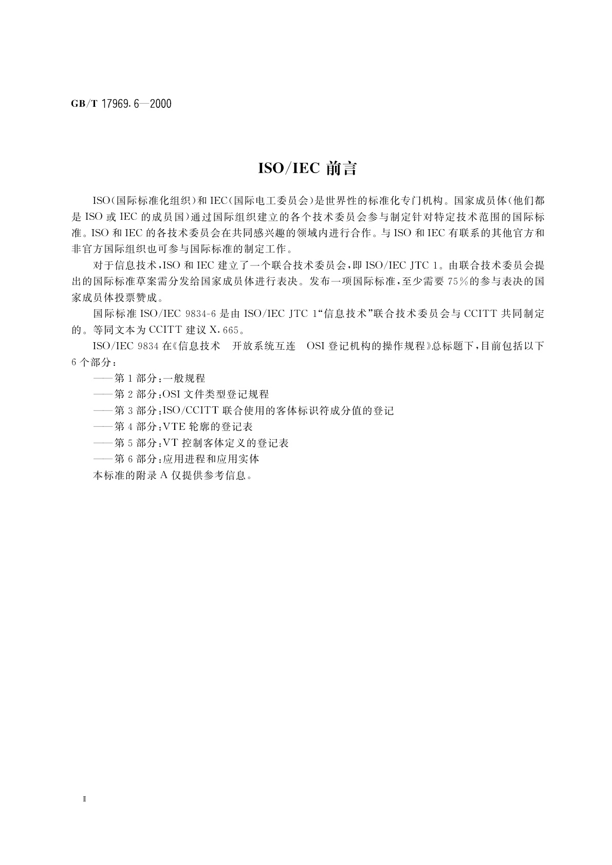 GB/T 17969.6-2000 信息技术　开放系统互连　OSI登记机构的操作规程　第6部分：应用进程和应用实体