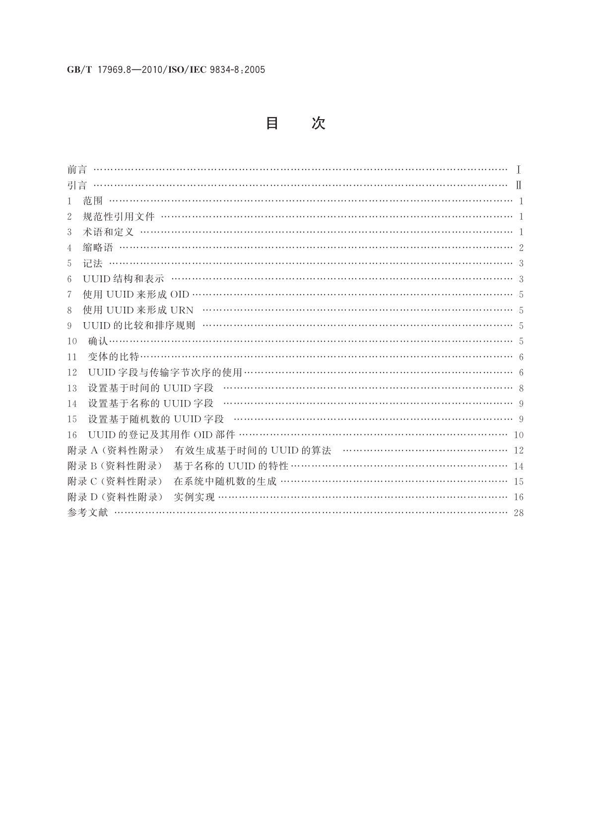 GB/T 17969.8-2010 信息技术　开放系统互连　OSI登记机构操作规程　第8部分：通用唯一标识符(UUID)的生成和登记及其用作ASN.1客体标识符部件