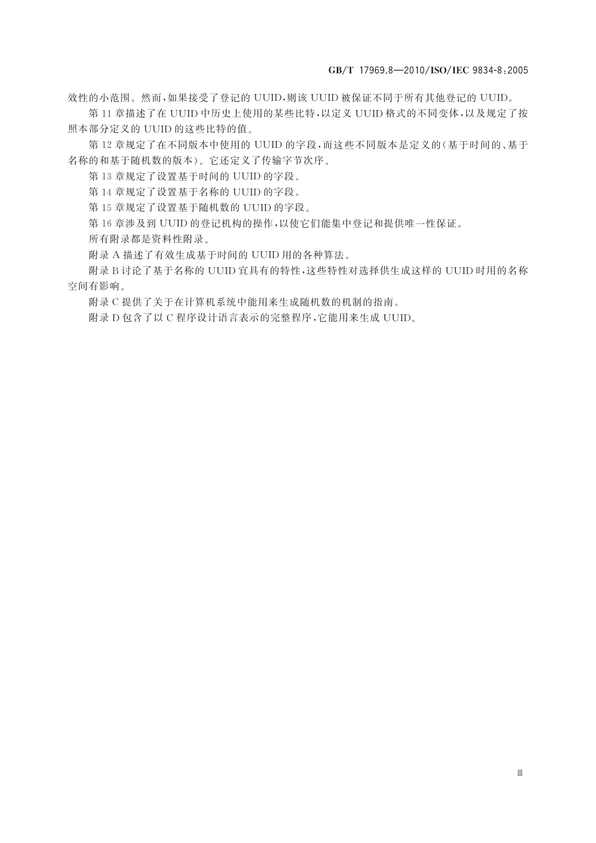 GB/T 17969.8-2010 信息技术　开放系统互连　OSI登记机构操作规程　第8部分：通用唯一标识符(UUID)的生成和登记及其用作ASN.1客体标识符部件