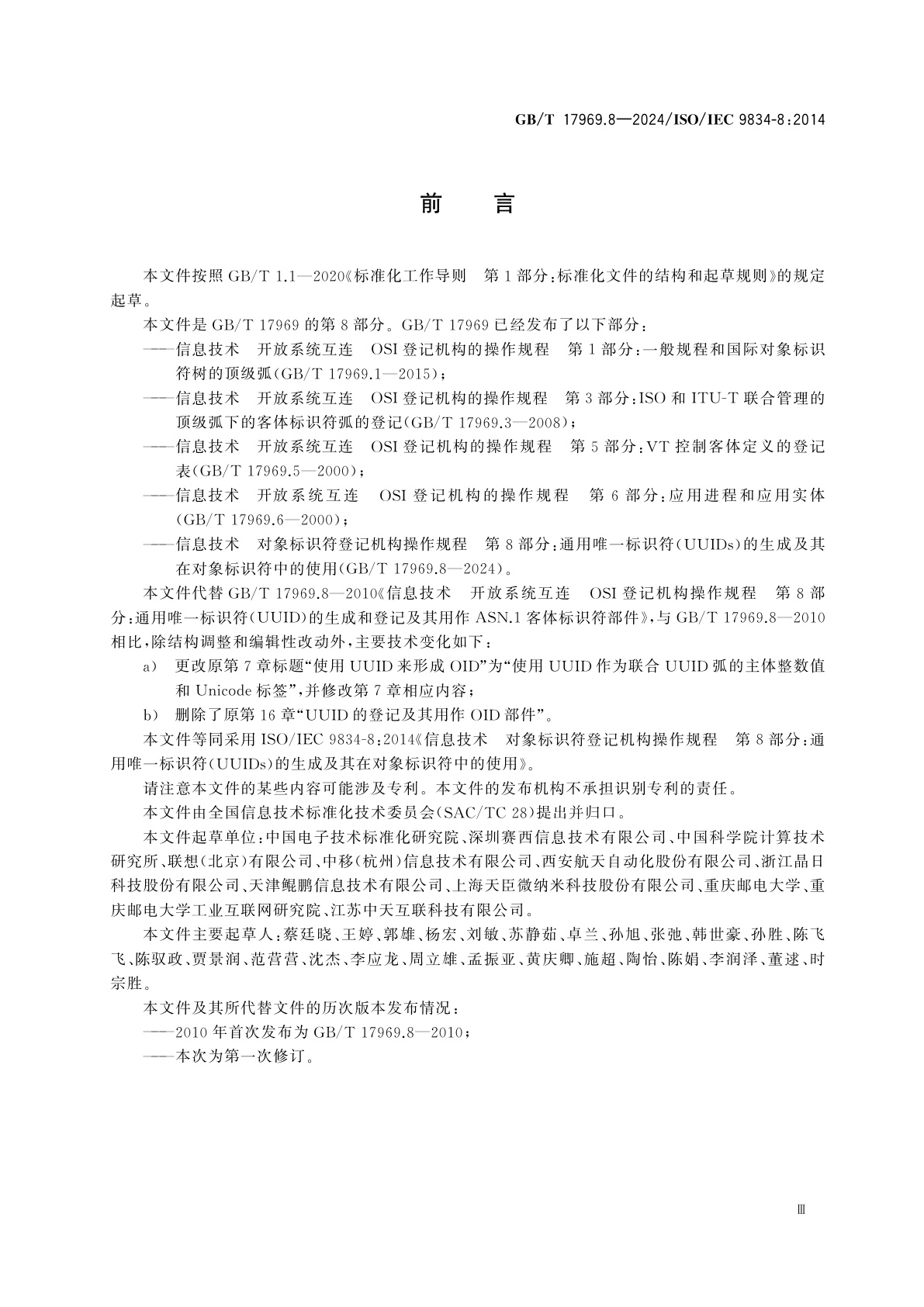 GB/T 17969.8-2024 信息技术　对象标识符登记机构操作规程　第8部分：通用唯一标识符(UUIDs)的生成及其在对象标识符中的使用