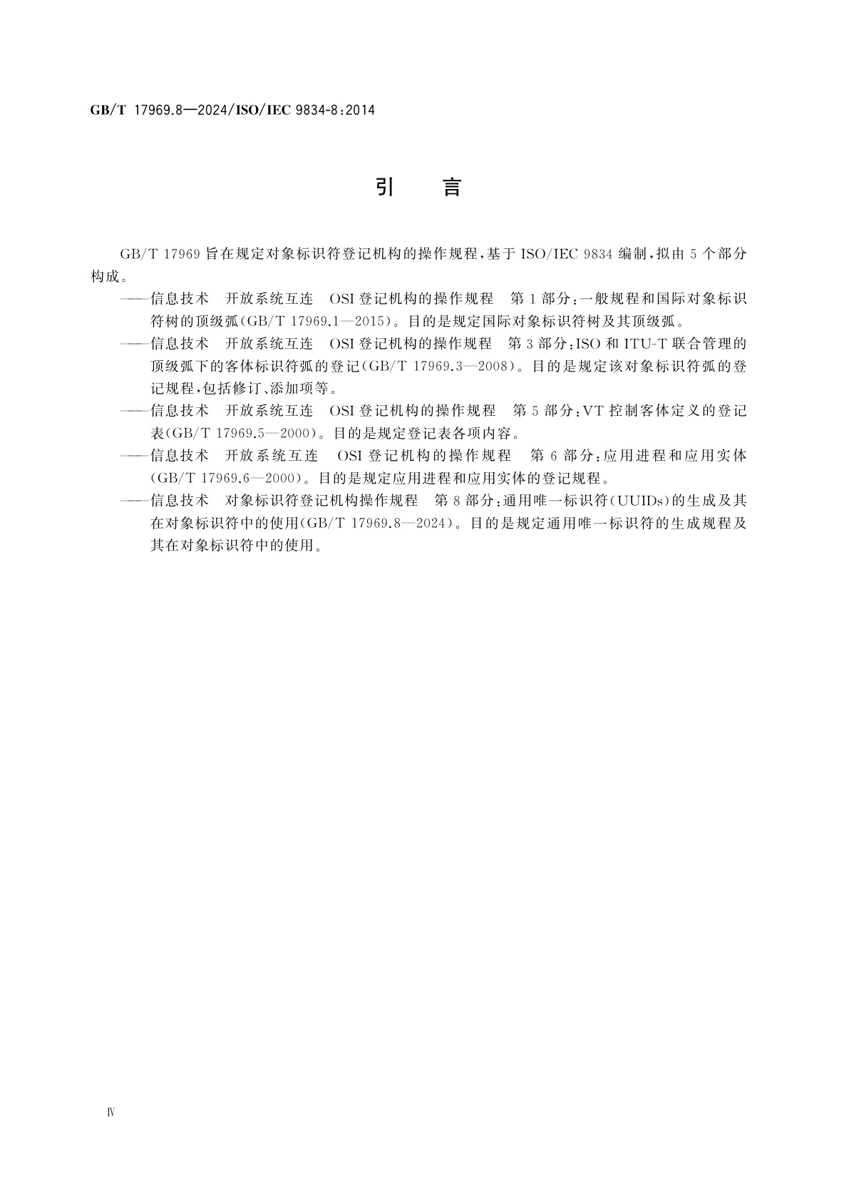 GB/T 17969.8-2024 信息技术　对象标识符登记机构操作规程　第8部分：通用唯一标识符(UUIDs)的生成及其在对象标识符中的使用