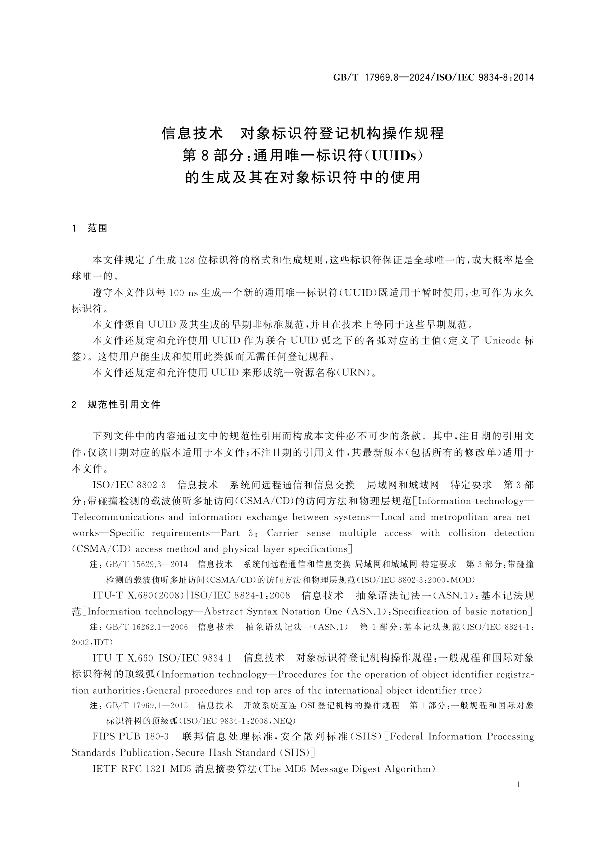 GB/T 17969.8-2024 信息技术　对象标识符登记机构操作规程　第8部分：通用唯一标识符(UUIDs)的生成及其在对象标识符中的使用