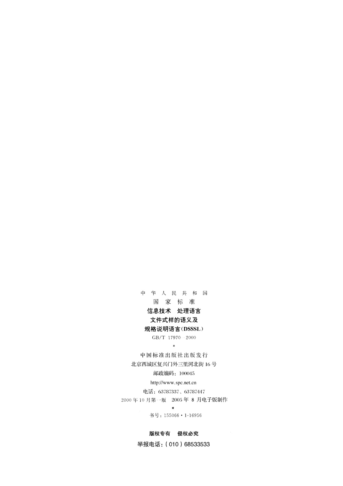 GB/T 17970-2000 信息技术　处理语言　文件式样的语义及规格说明语言(DSSSL)