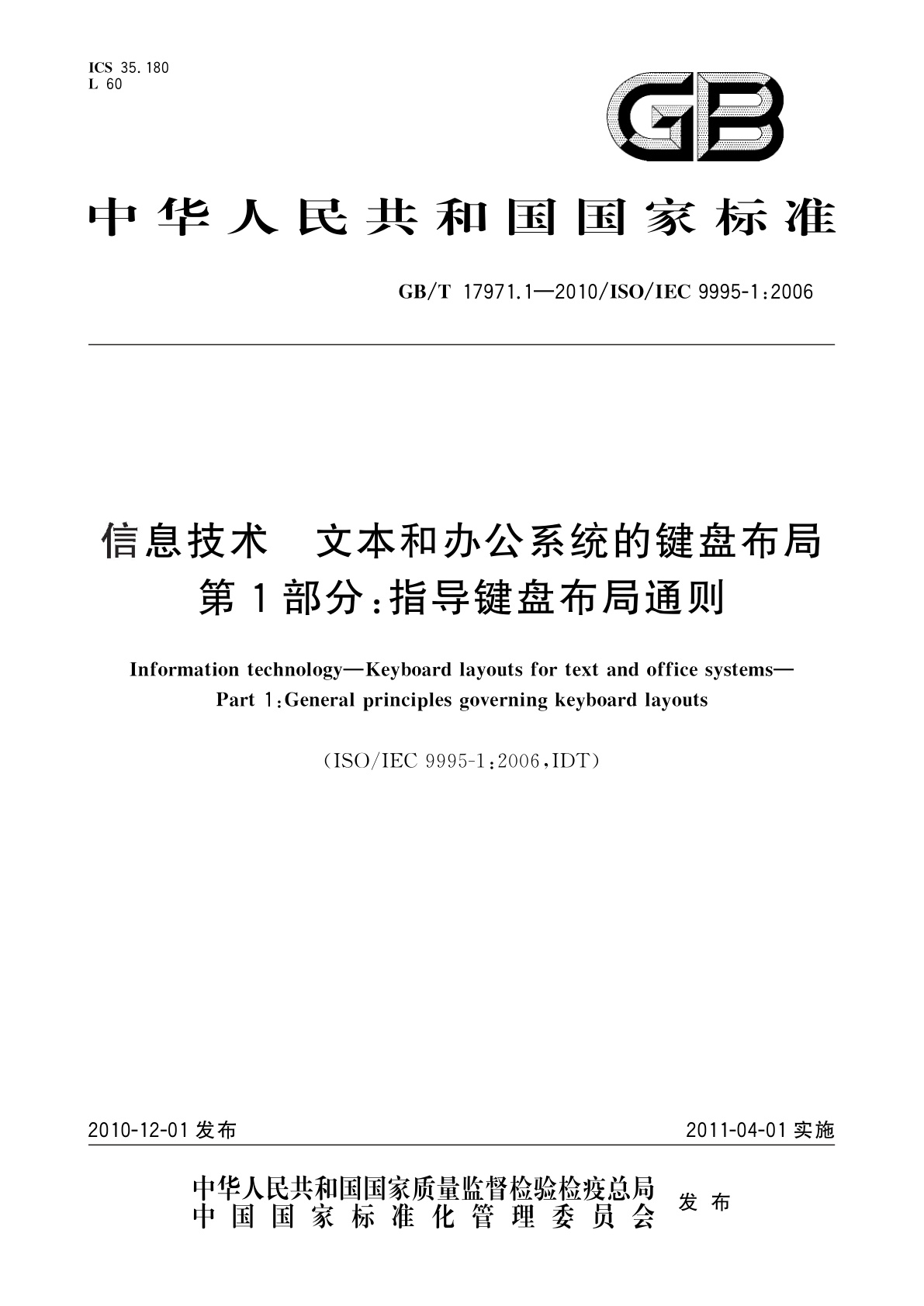 GB/T 17971.1-2010 信息技术　文本和办公系统的键盘布局　第1部分：指导键盘布局通则