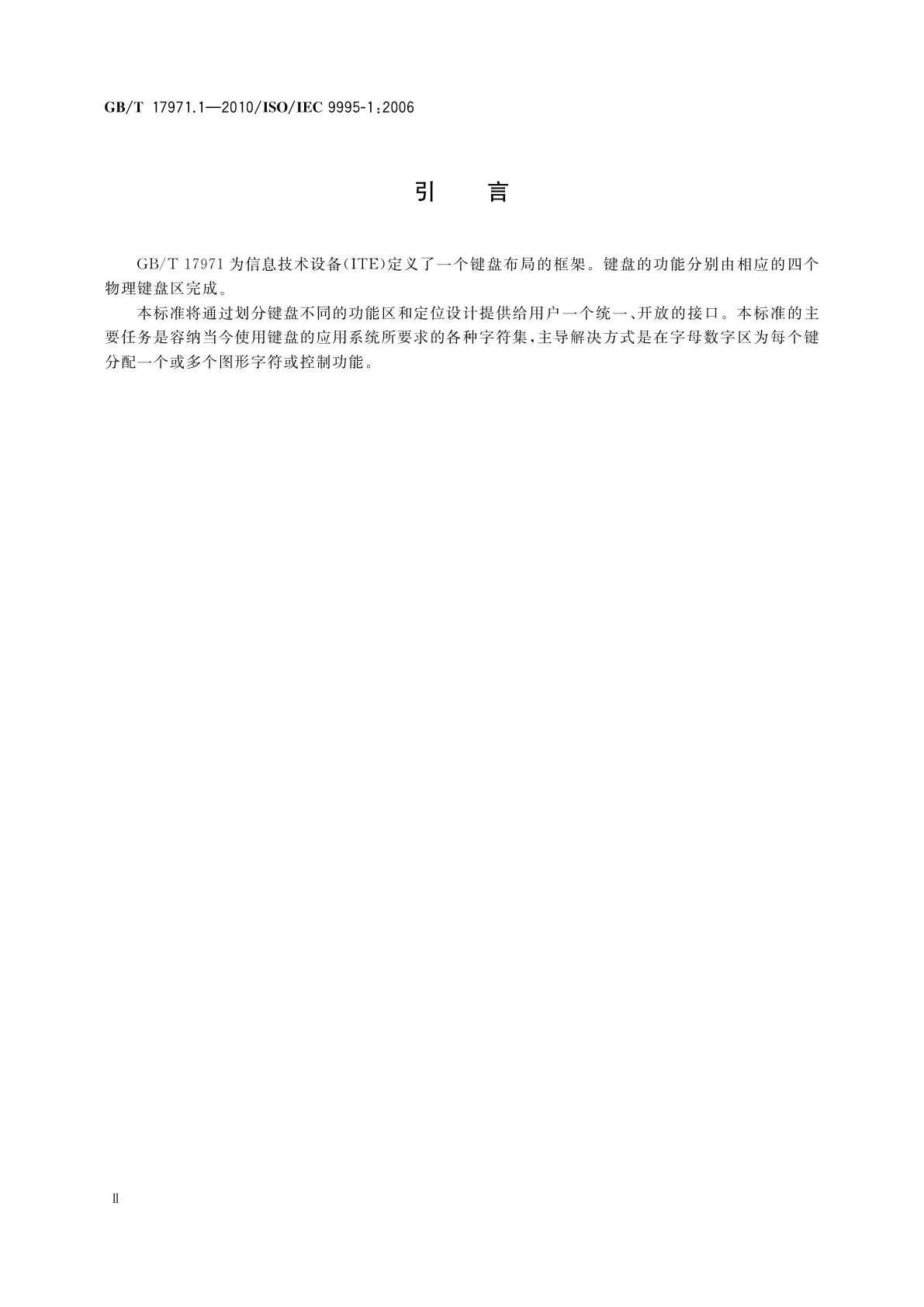 GB/T 17971.1-2010 信息技术　文本和办公系统的键盘布局　第1部分：指导键盘布局通则