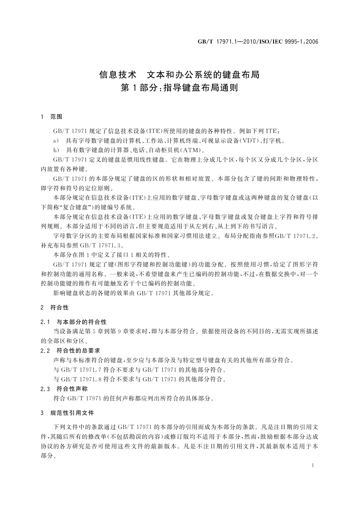 GB/T 17971.1-2010 信息技术　文本和办公系统的键盘布局　第1部分：指导键盘布局通则