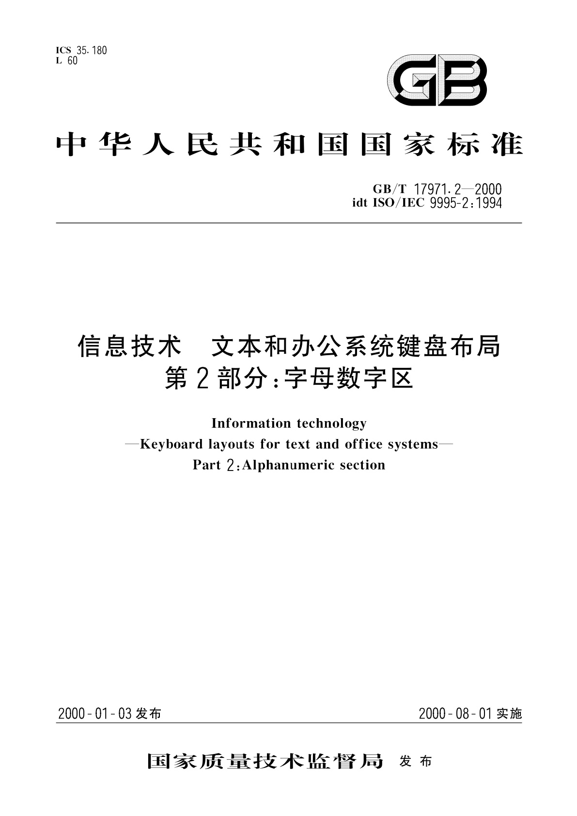 GB/T 17971.2-2000 信息技术　文本和办公系统键盘布局　第2部分：字母数字区