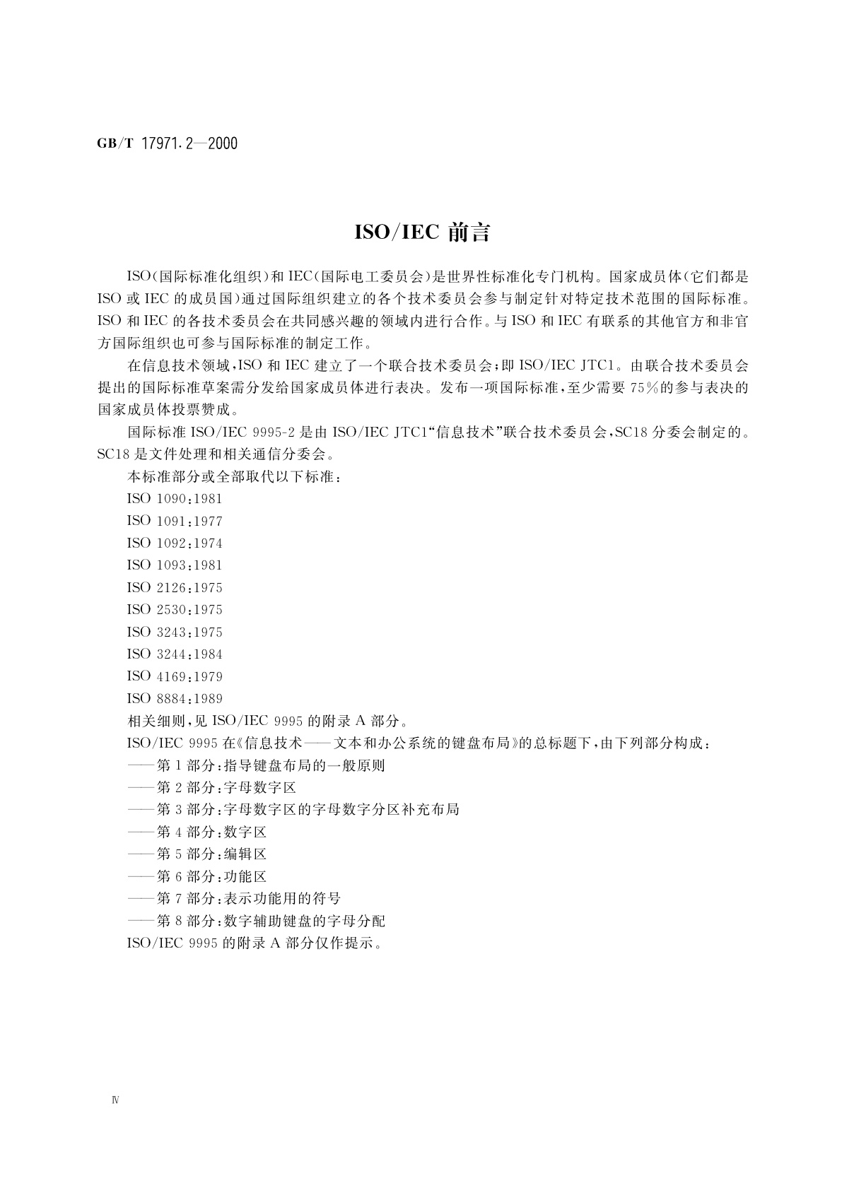 GB/T 17971.2-2000 信息技术　文本和办公系统键盘布局　第2部分：字母数字区